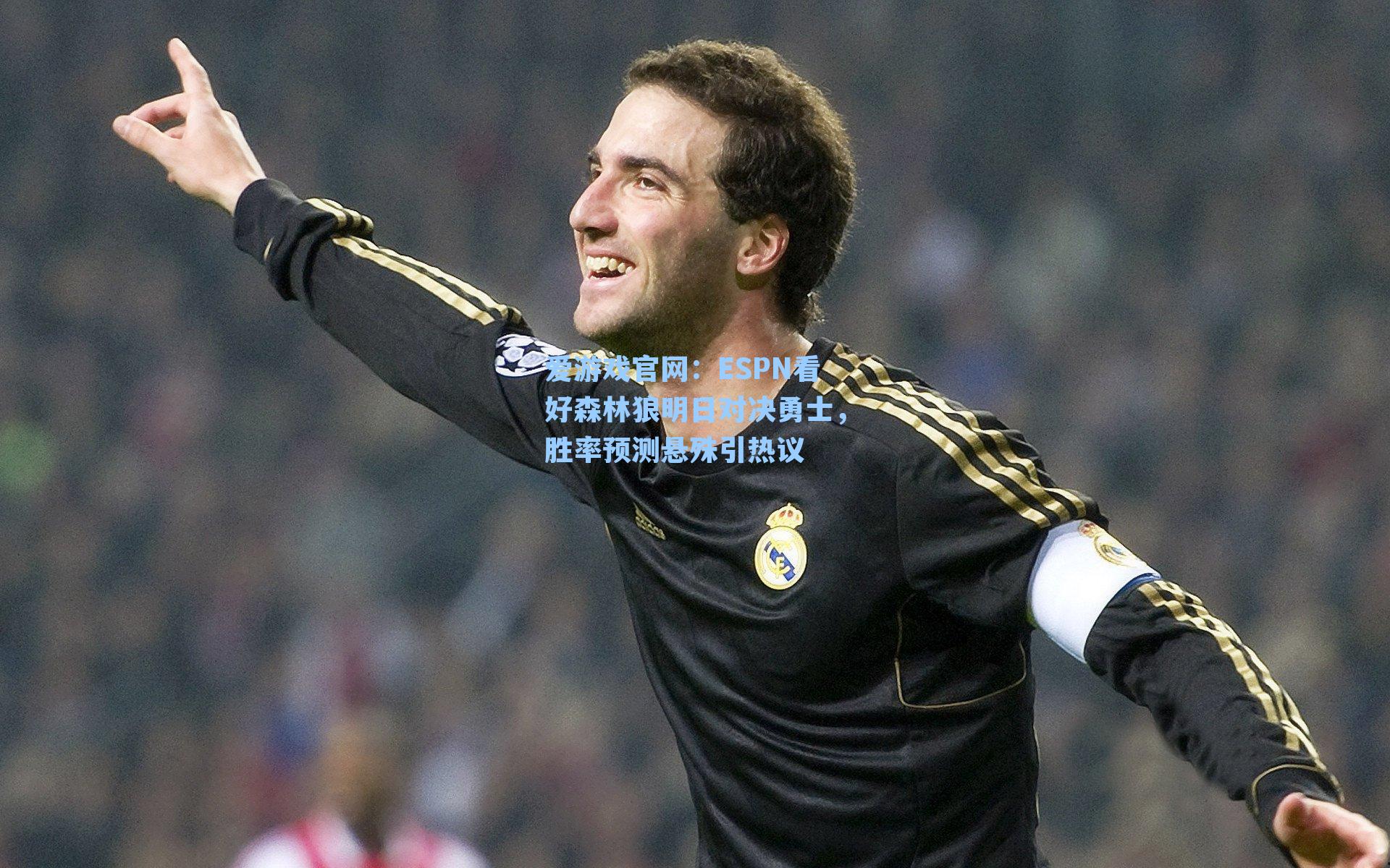 ESPN看好森林狼明日对决勇士,胜率预测悬殊引热议