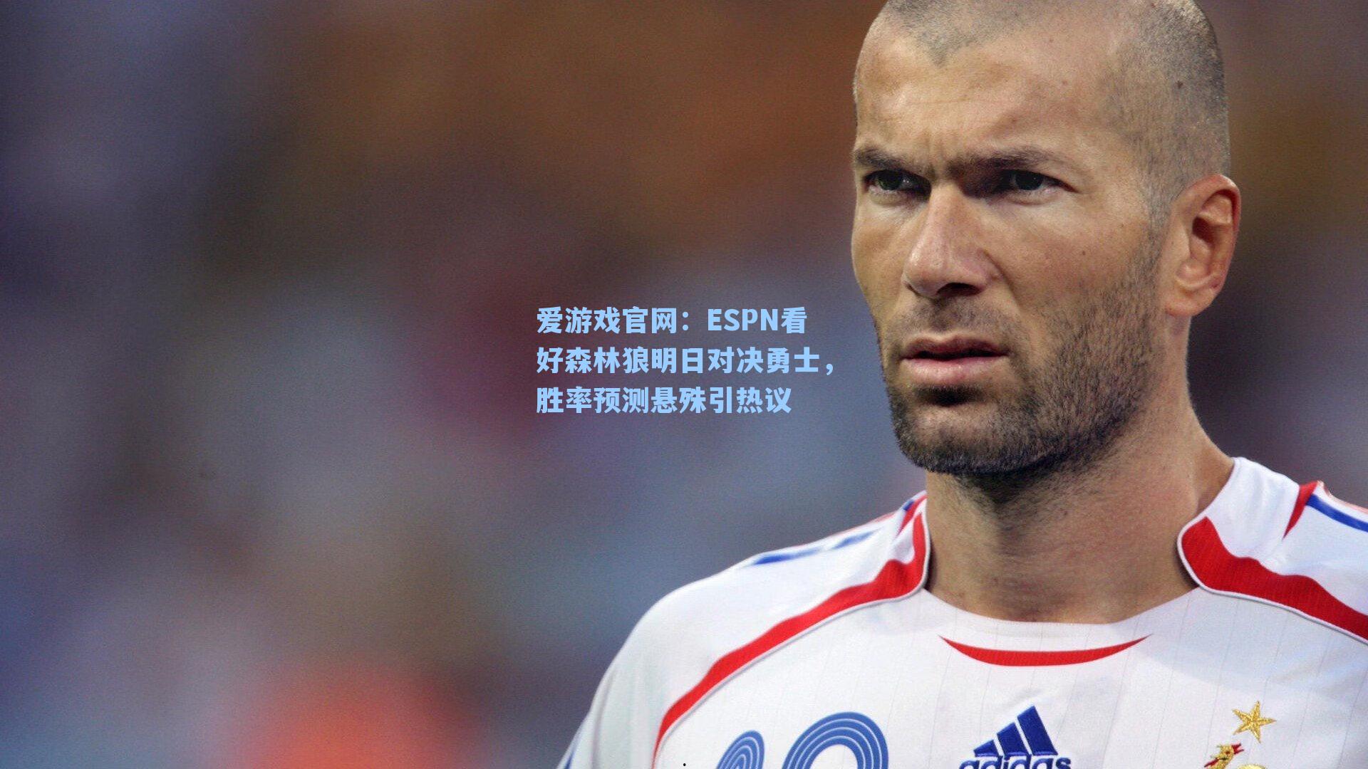 ESPN看好森林狼明日对决勇士,胜率预测悬殊引热议