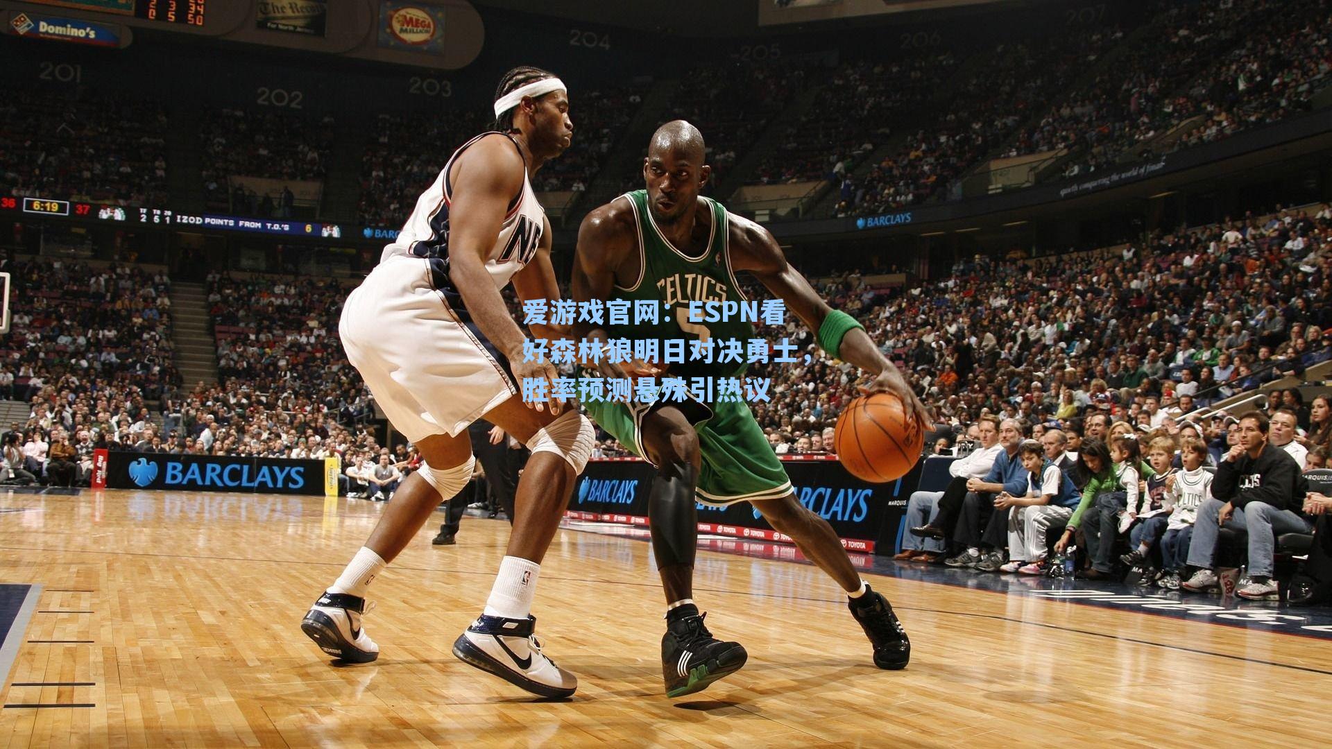 ESPN看好森林狼明日对决勇士,胜率预测悬殊引热议