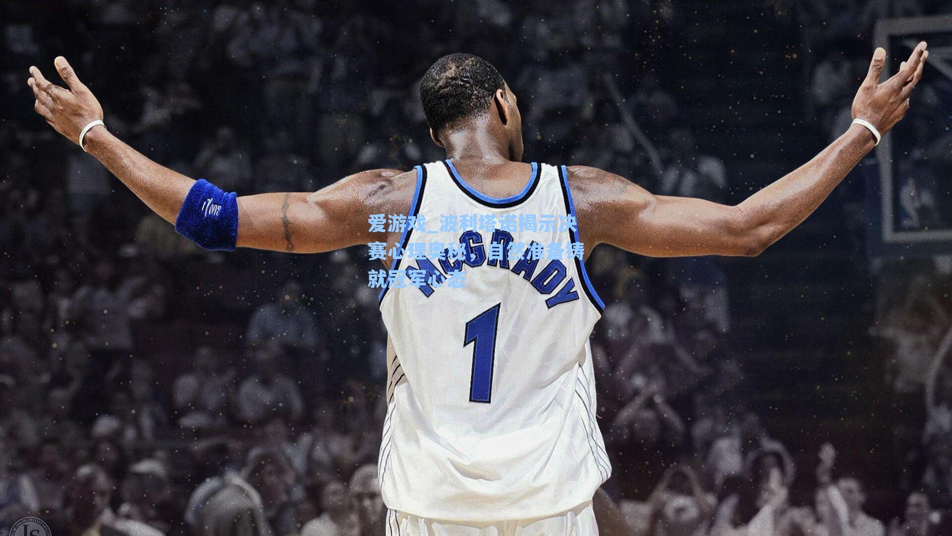 波利塔诺揭示决赛心理奥秘,自然准备铸就冠军心态