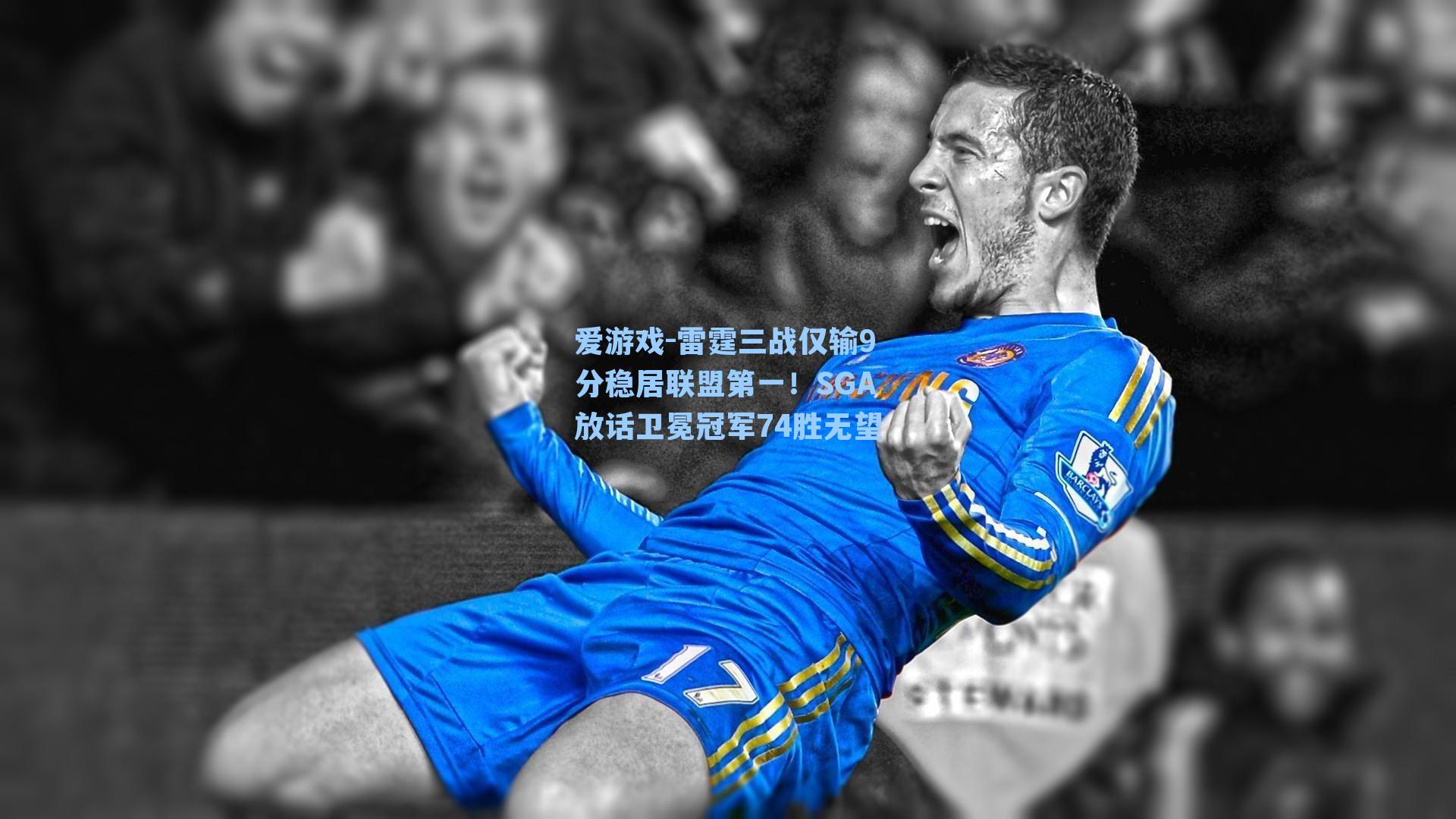 雷霆三战仅输9分稳居联盟第一!SGA放话卫冕冠军74胜无望