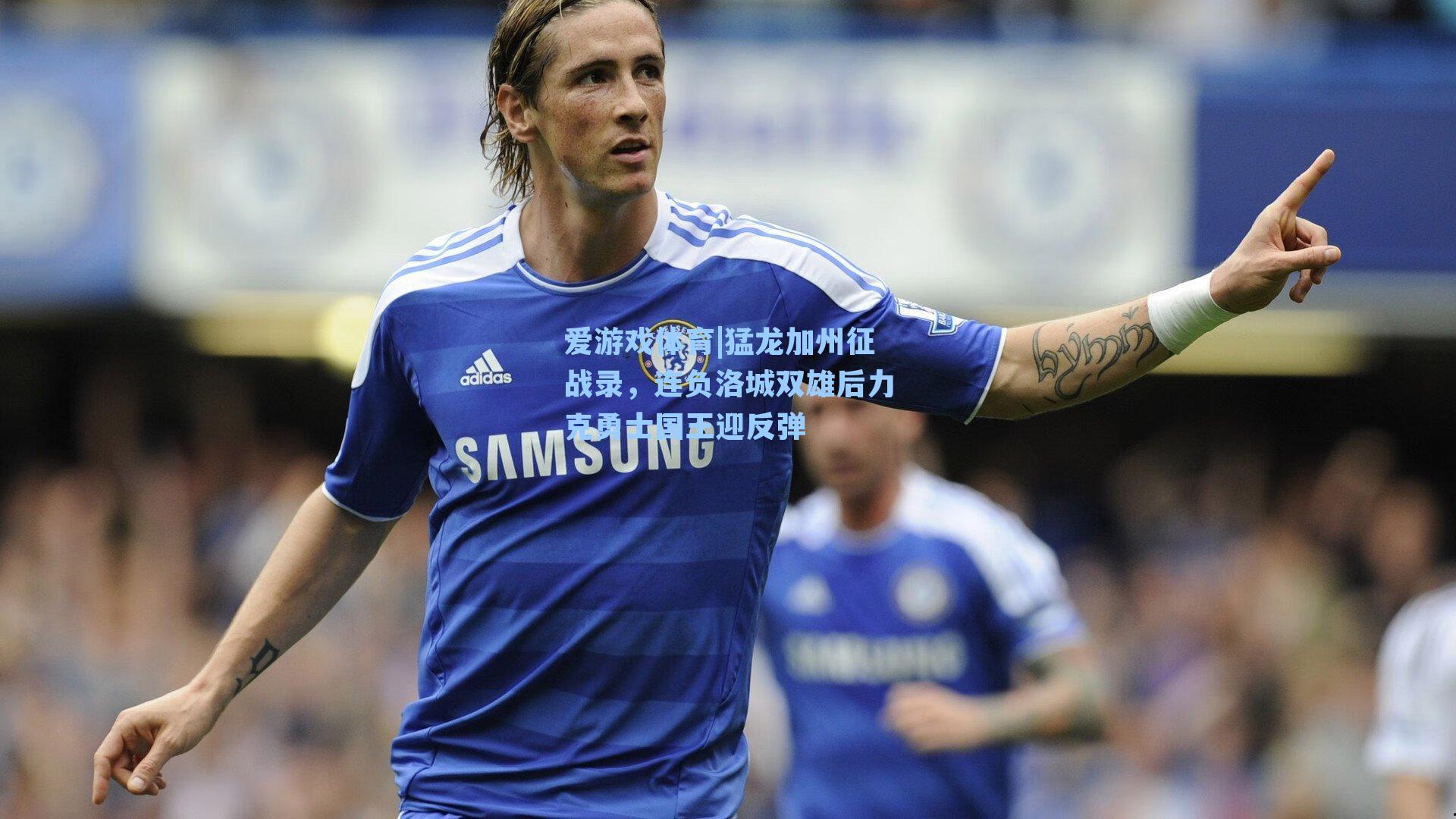 猛龙加州征战录,连负洛城双雄后力克勇士国王迎反弹