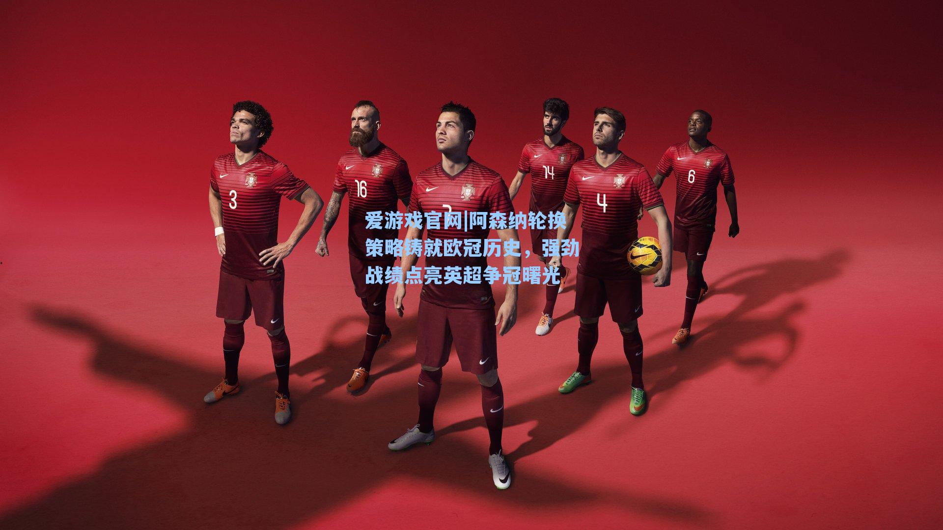 阿森纳轮换策略铸就欧冠历史，强劲战绩点亮英超争冠曙光