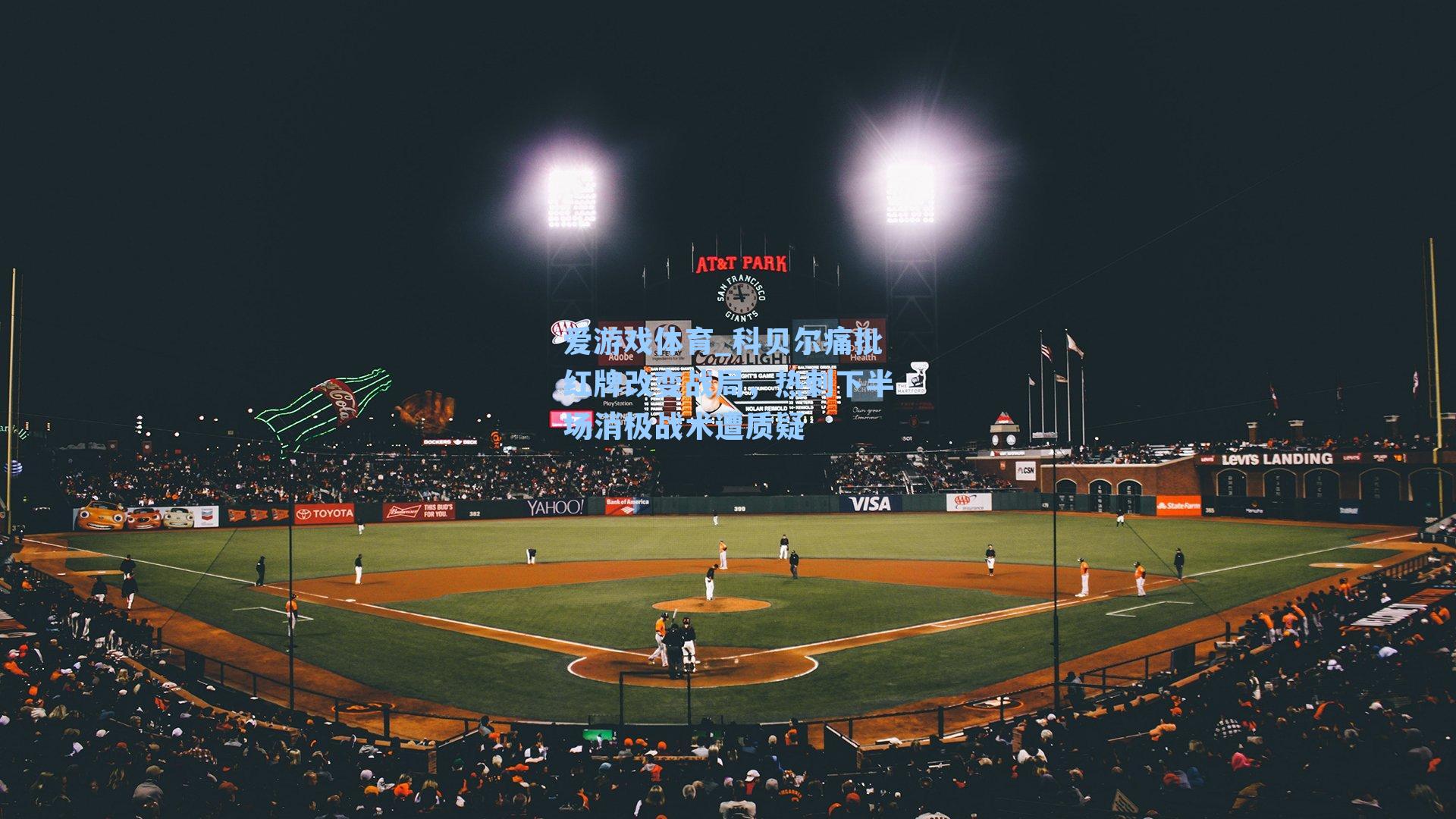 科贝尔痛批红牌改变战局,热刺下半场消极战术遭质疑