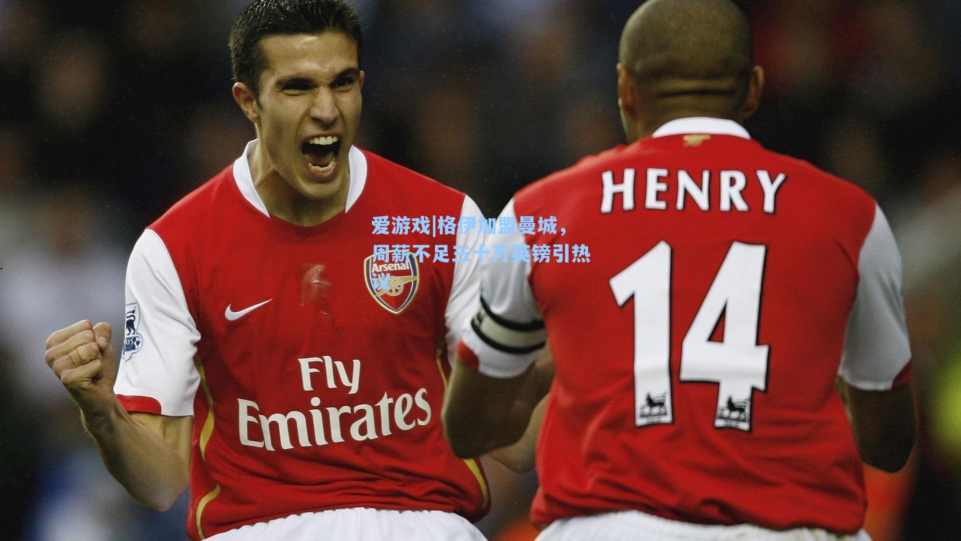 格伊加盟曼城,周薪不足三十万英镑引热议