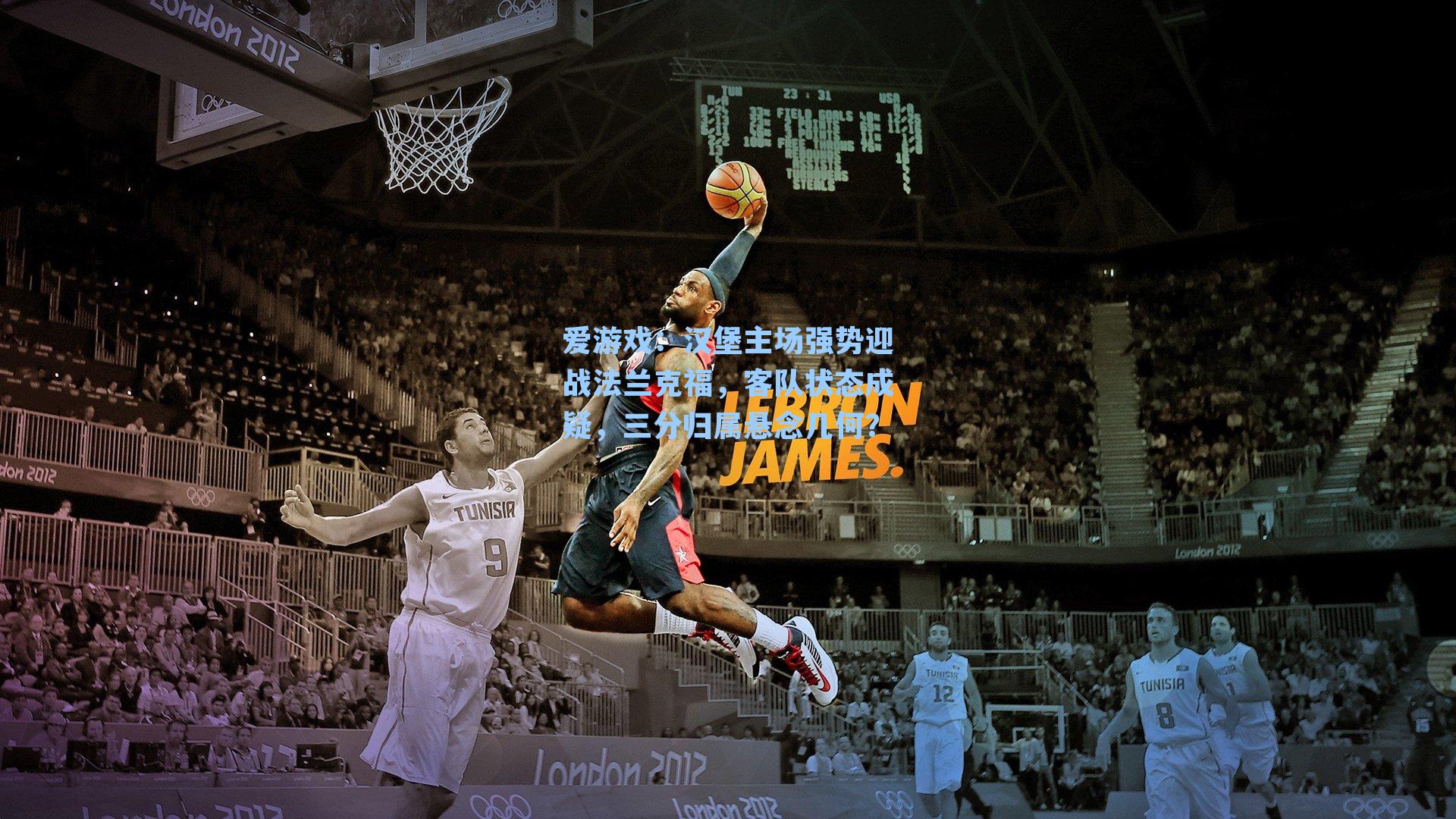 汉堡主场强势迎战法兰克福,客队状态成疑,三分归属悬念几何?