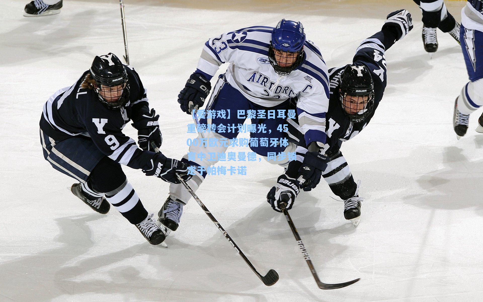 巴黎圣日耳曼重磅转会计划曝光，4500万欧元求购葡萄牙体育中卫迪奥曼德，同步锁定于帕梅卡诺