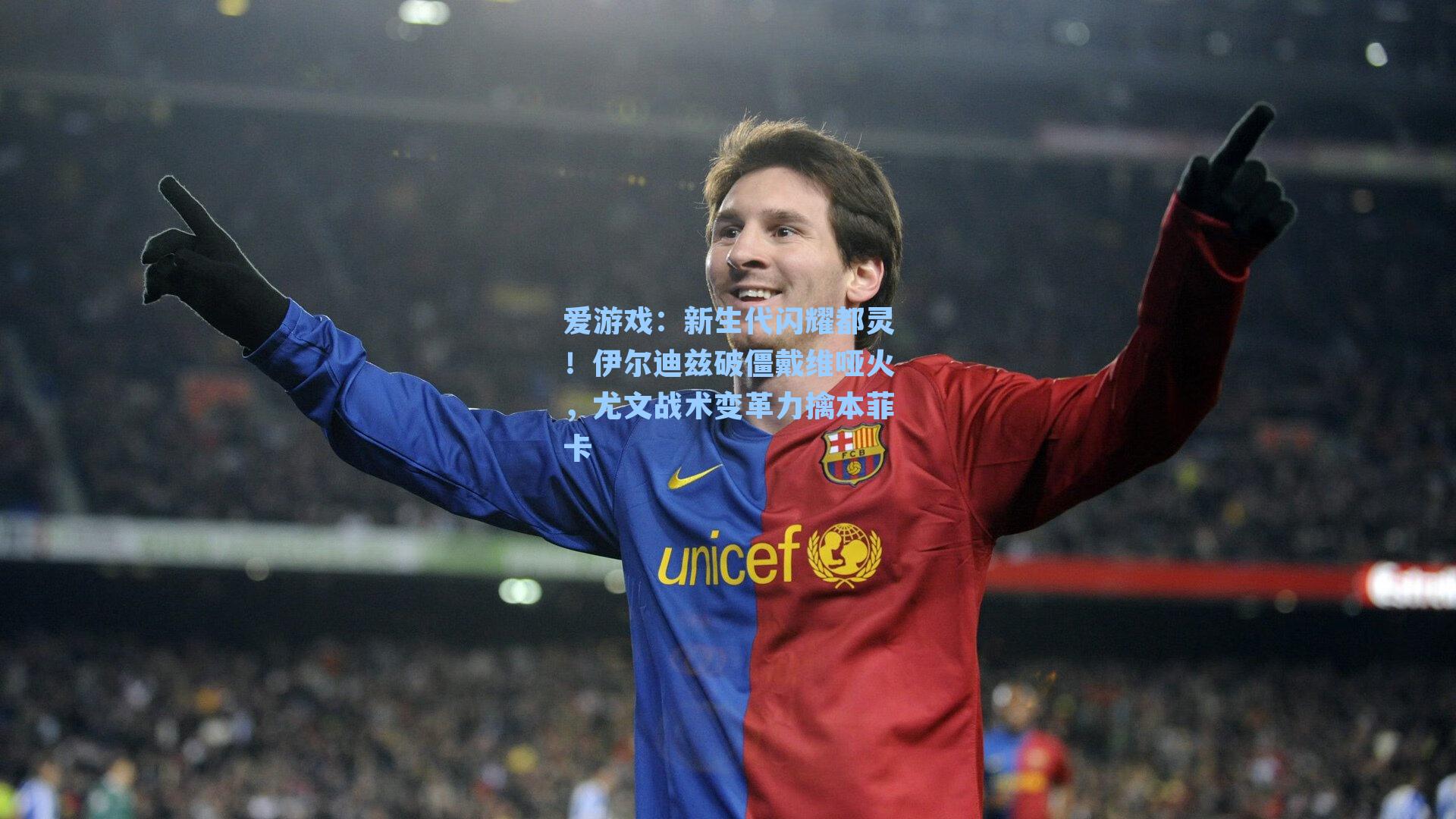 新生代闪耀都灵!伊尔迪兹破僵戴维哑火,尤文战术变革力擒本菲卡