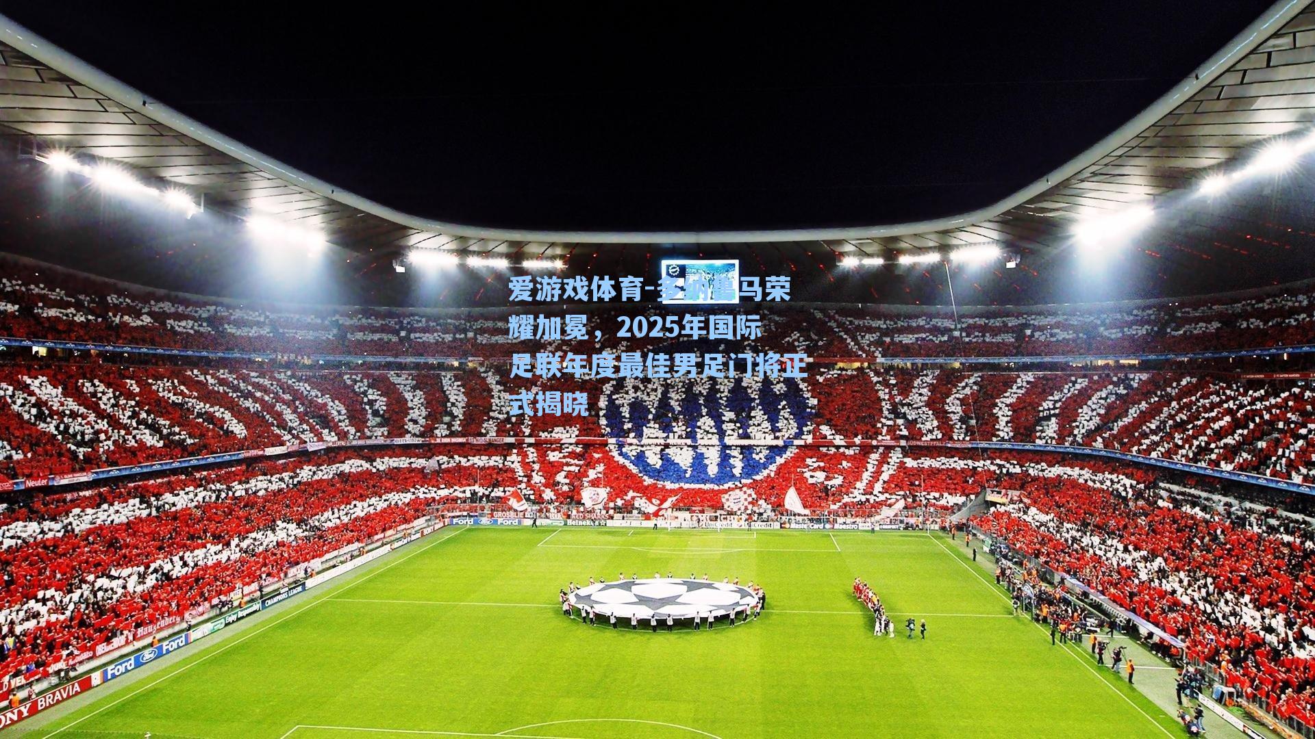 多纳鲁马荣耀加冕，2025年国际足联年度最佳男足门将正式揭晓