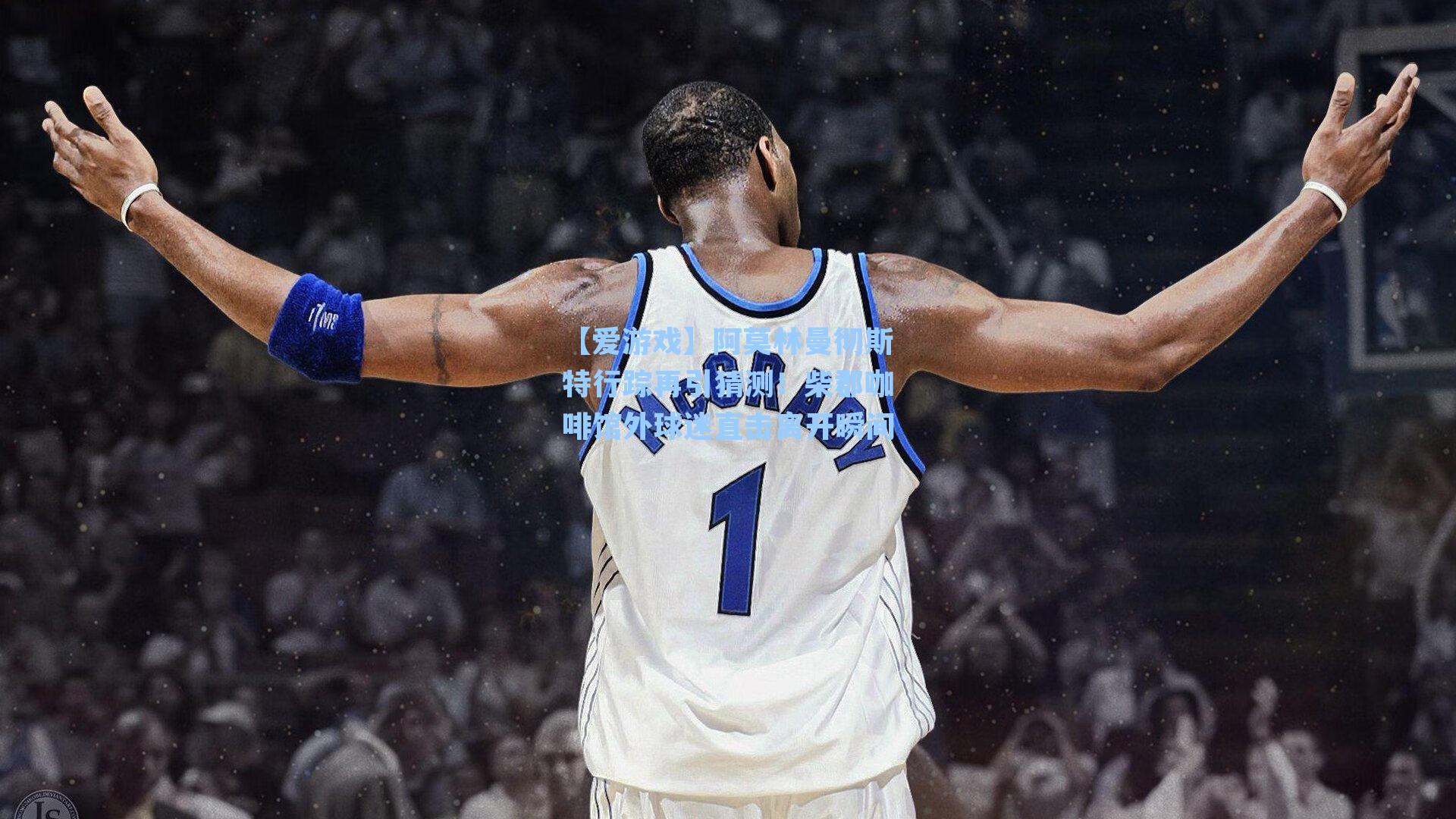 阿莫林曼彻斯特行踪再引猜测!柴郡咖啡馆外球迷直击离开瞬间