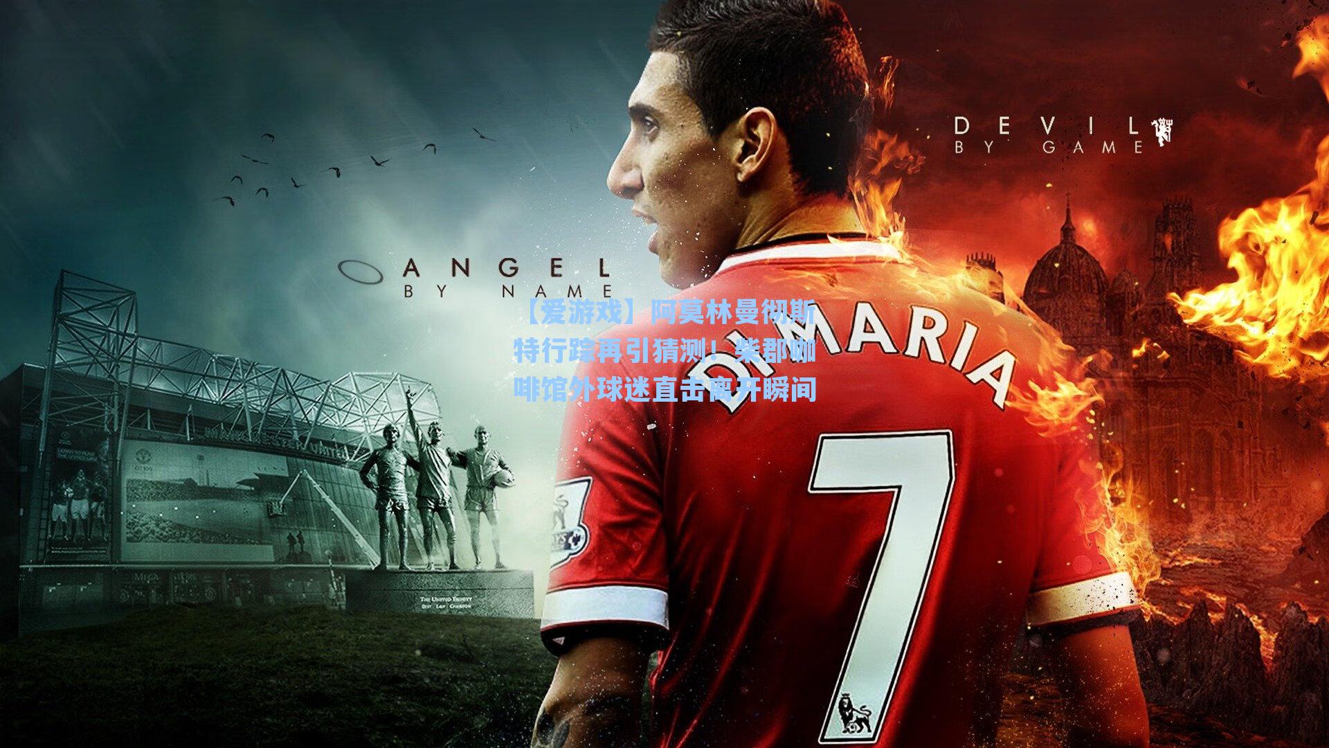 阿莫林曼彻斯特行踪再引猜测!柴郡咖啡馆外球迷直击离开瞬间