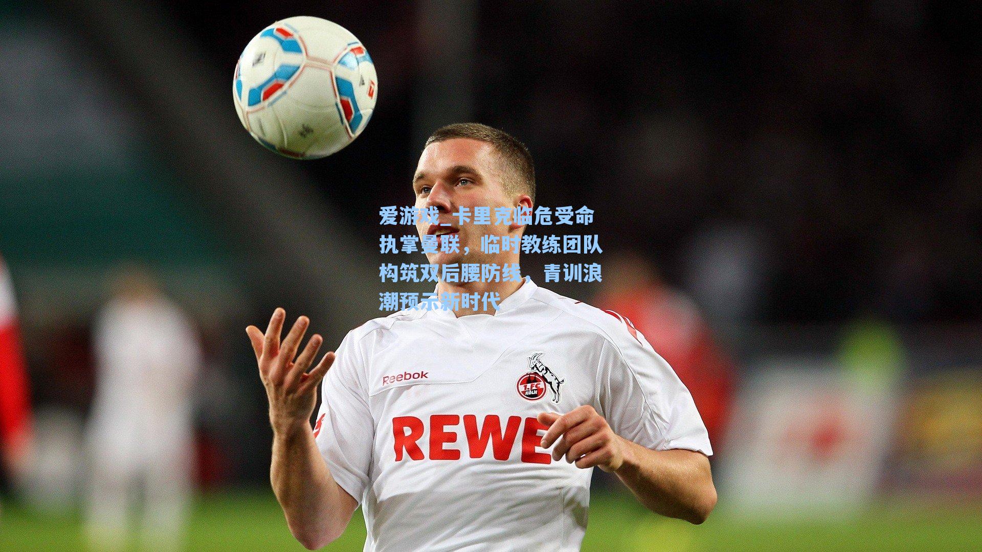 卡里克临危受命执掌曼联,临时教练团队构筑双后腰防线,青训浪潮预示新时代