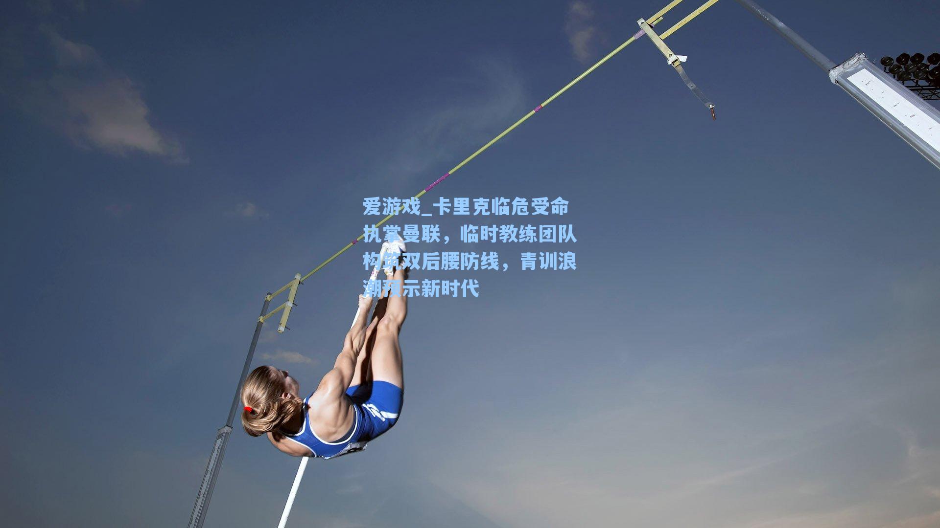卡里克临危受命执掌曼联,临时教练团队构筑双后腰防线,青训浪潮预示新时代