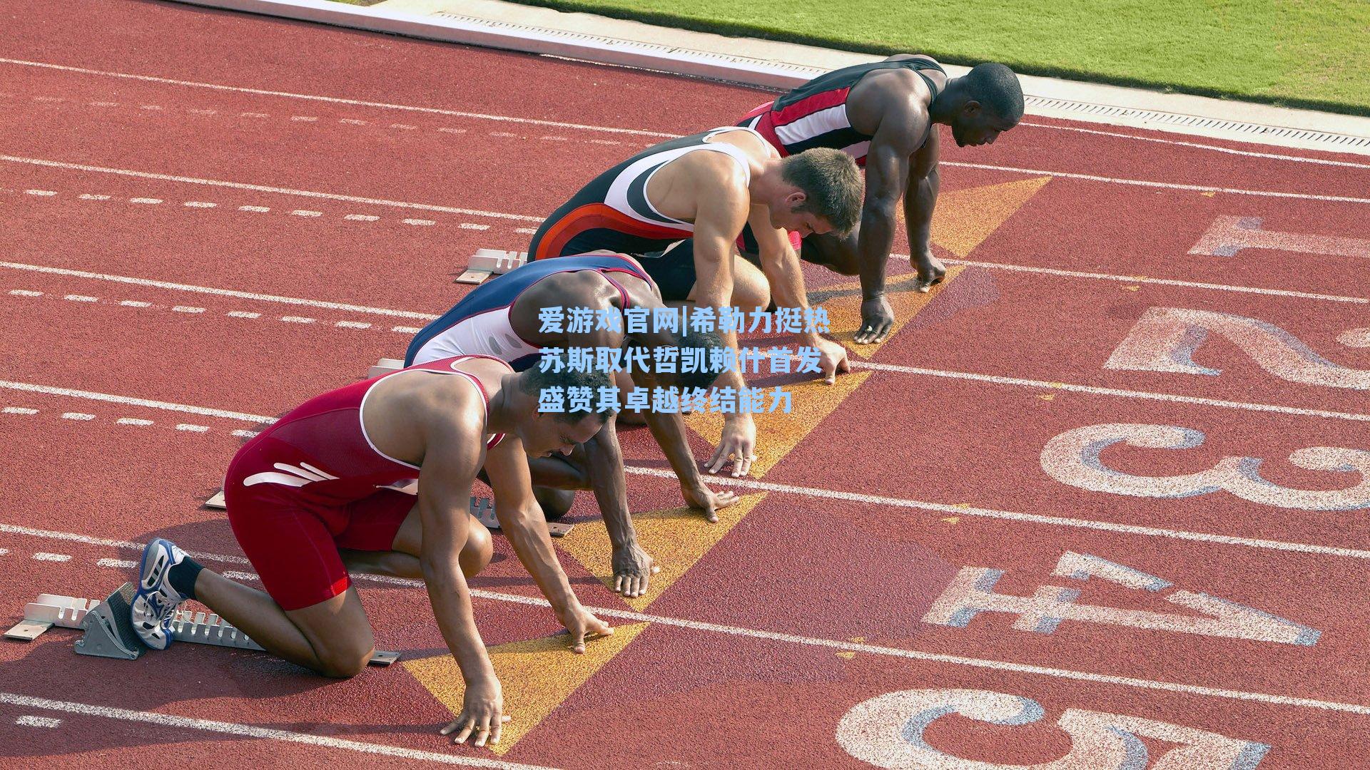 希勒力挺热苏斯取代哲凯赖什首发 盛赞其卓越终结能力