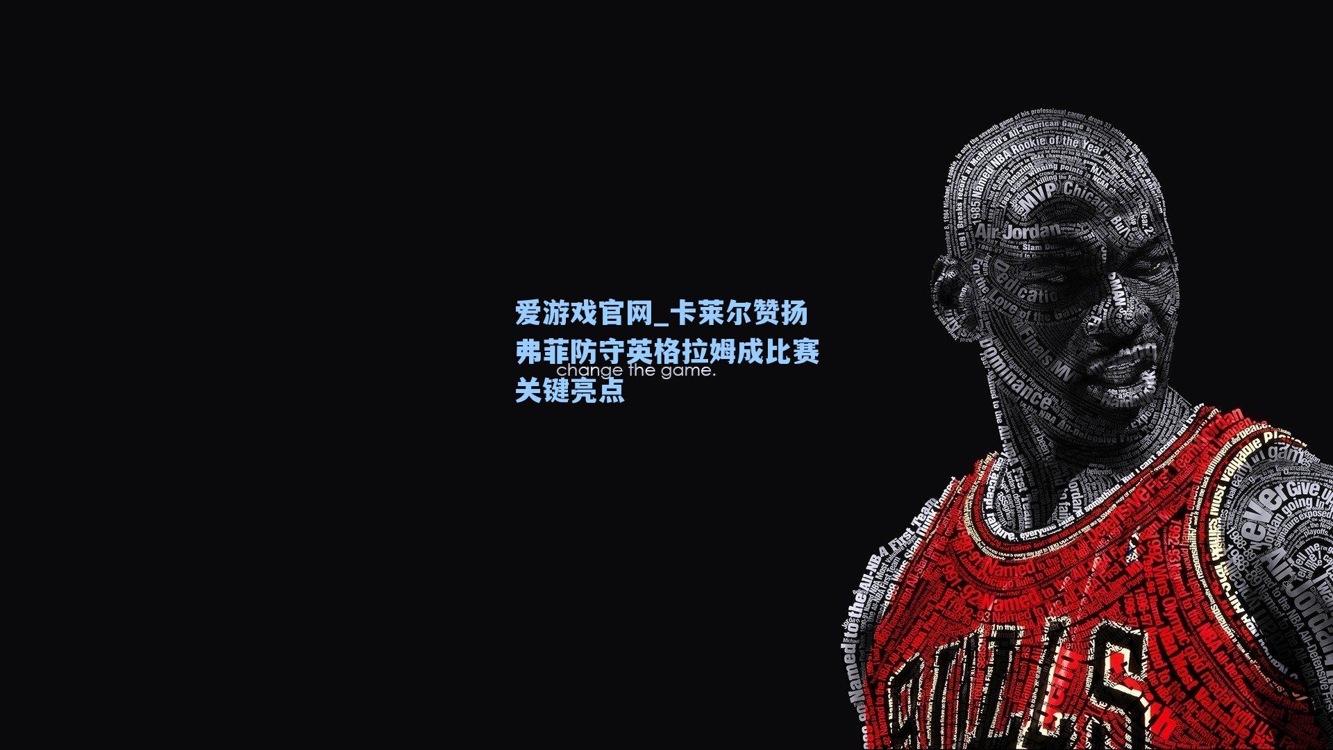 卡莱尔赞扬弗菲防守英格拉姆成比赛关键亮点