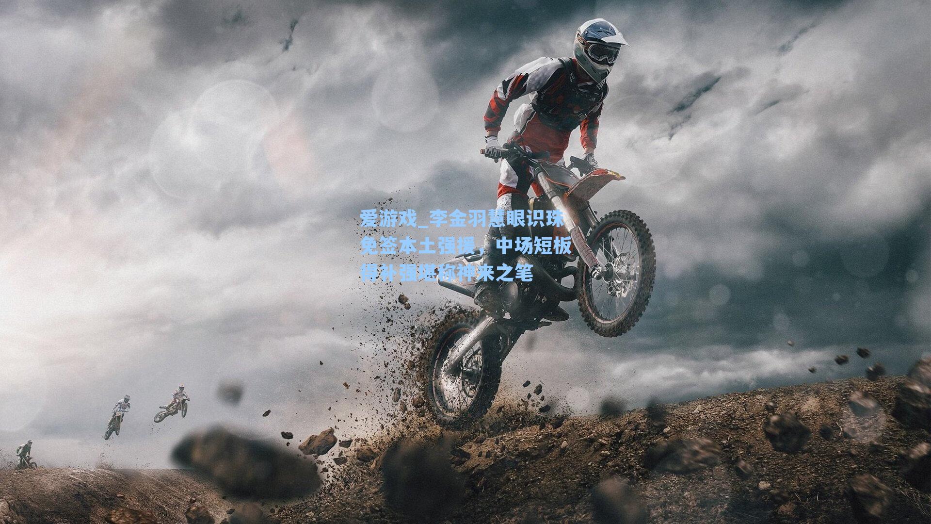 李金羽慧眼识珠免签本土强援，中场短板得补强堪称神来之笔