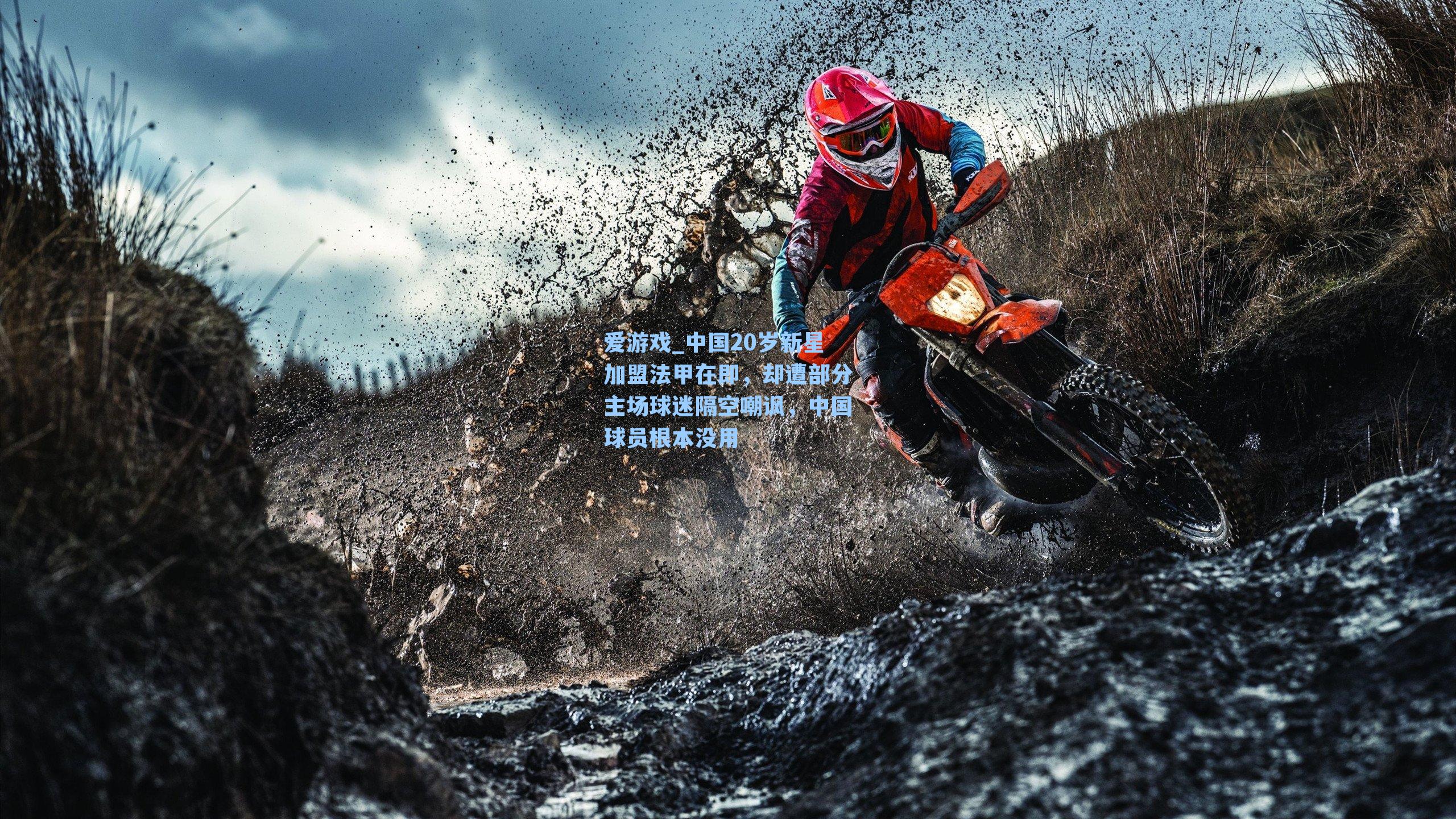 中国20岁新星加盟法甲在即,却遭部分主场球迷隔空嘲讽,中国球员根本没用