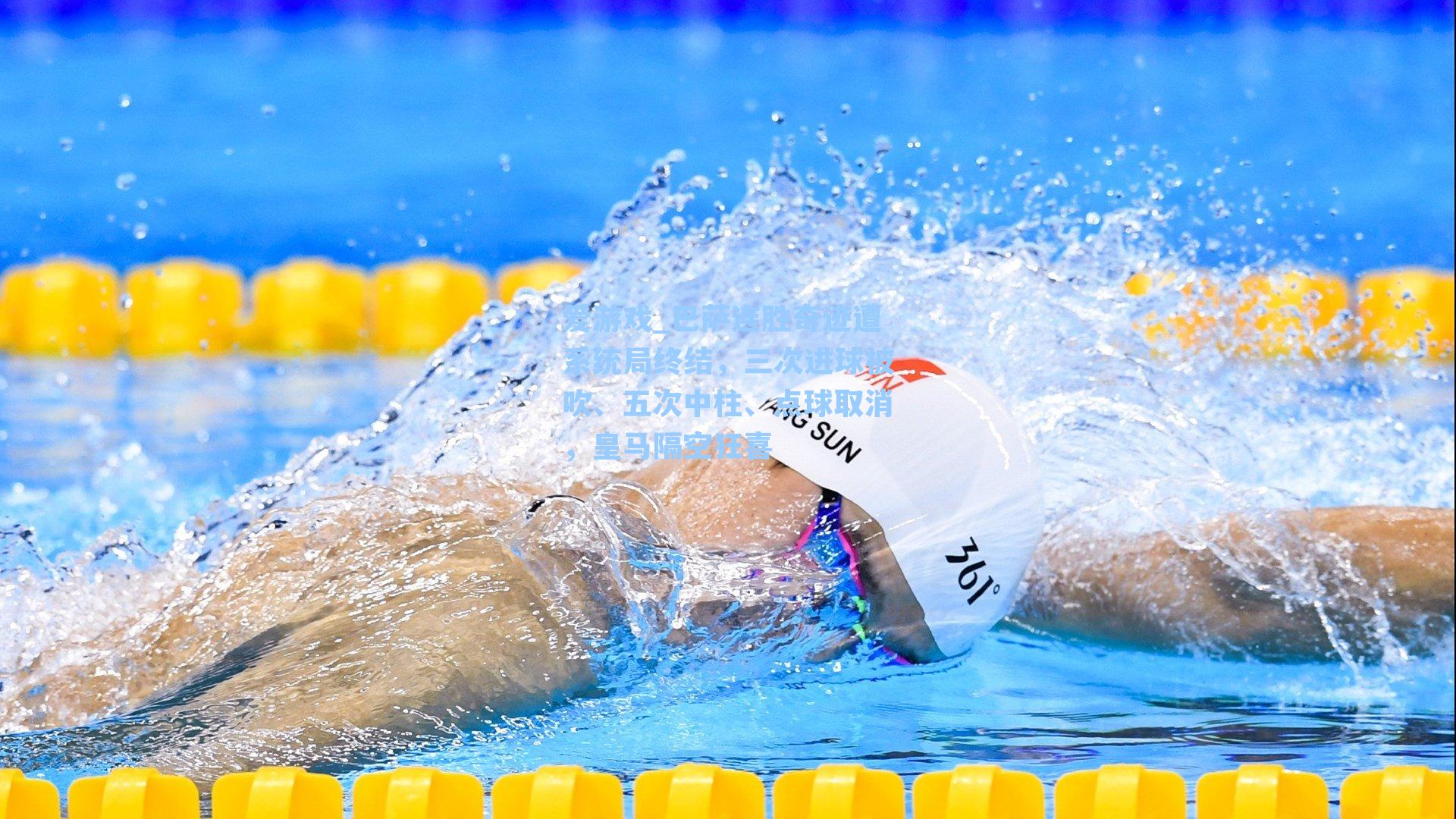 巴萨连胜奇迹遭系统局终结，三次进球被吹、五次中柱、点球取消，皇马隔空狂喜