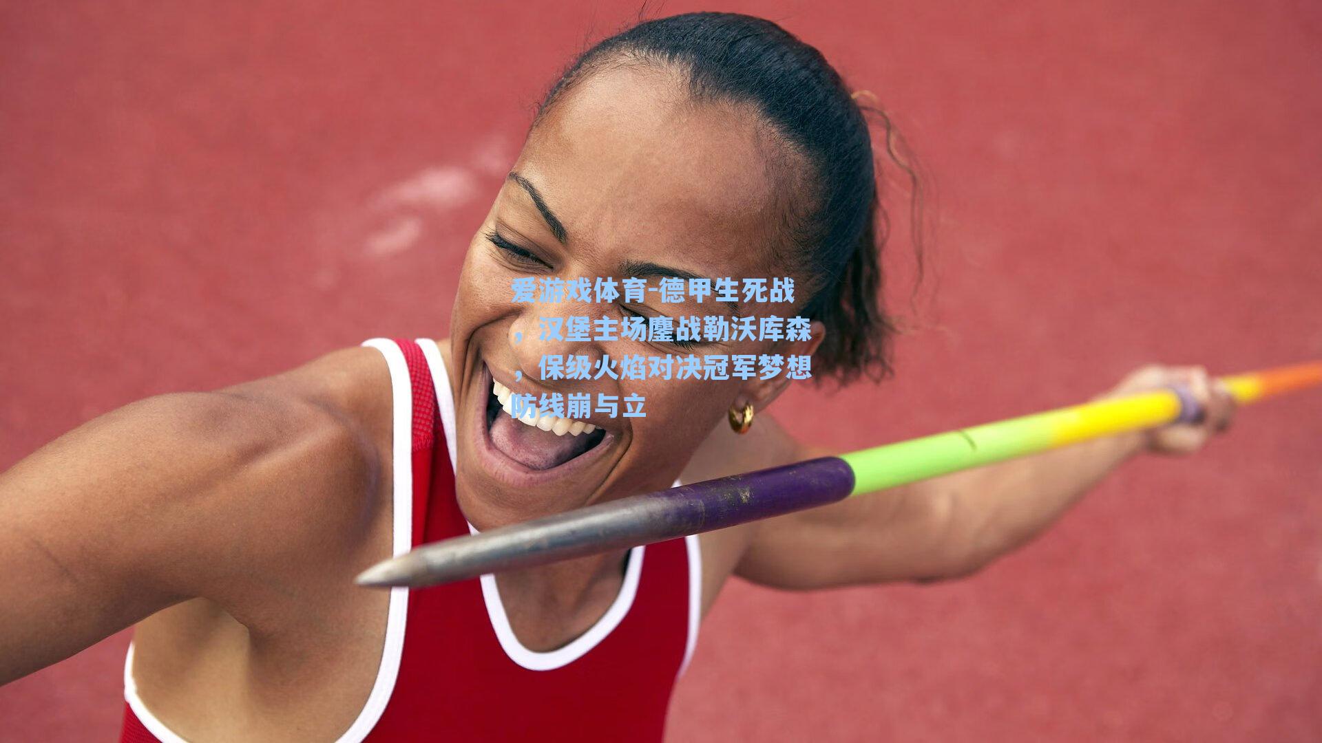德甲生死战，汉堡主场鏖战勒沃库森，保级火焰对决冠军梦想防线崩与立