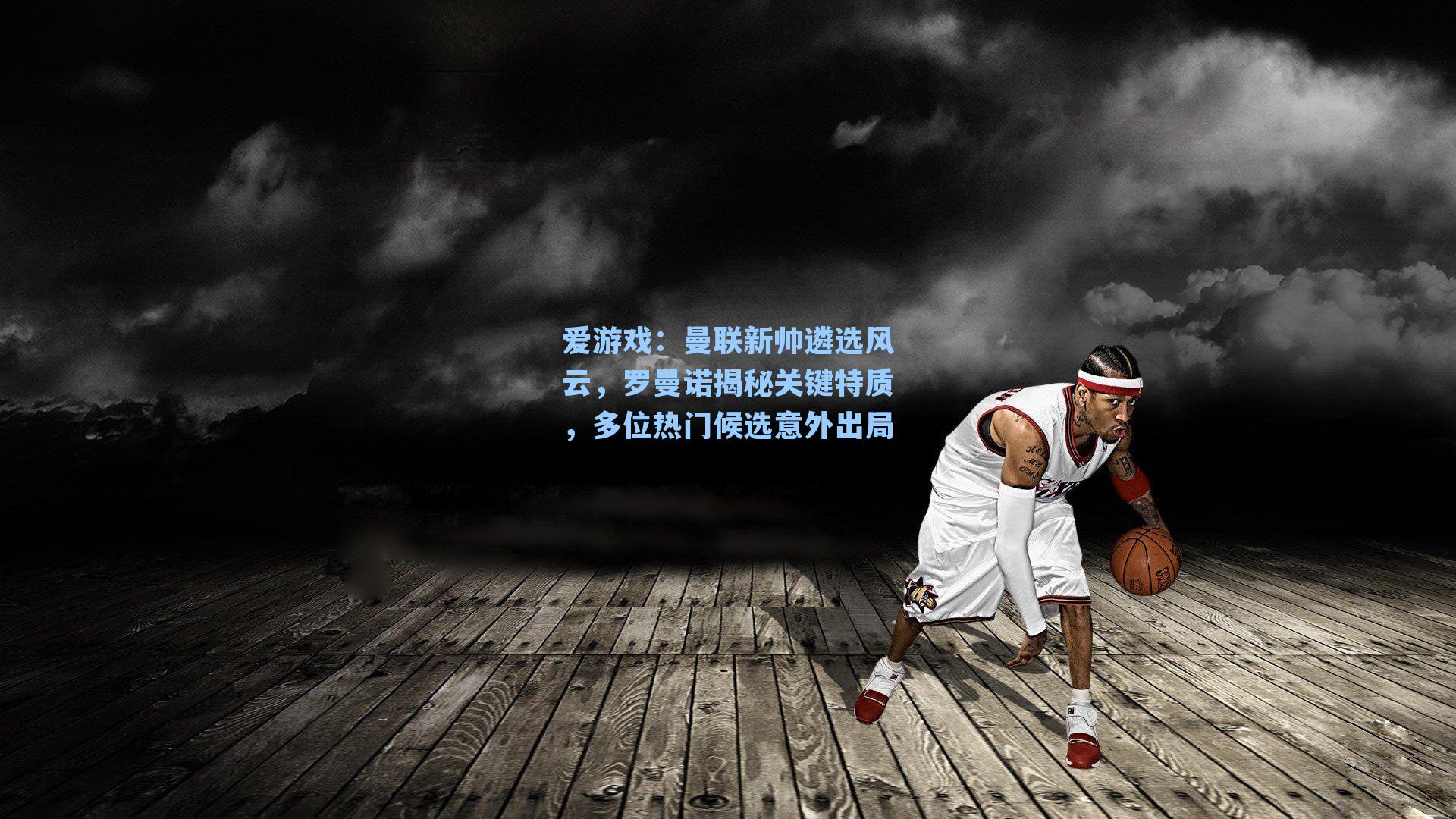 曼联新帅遴选风云,罗曼诺揭秘关键特质,多位热门候选意外出局