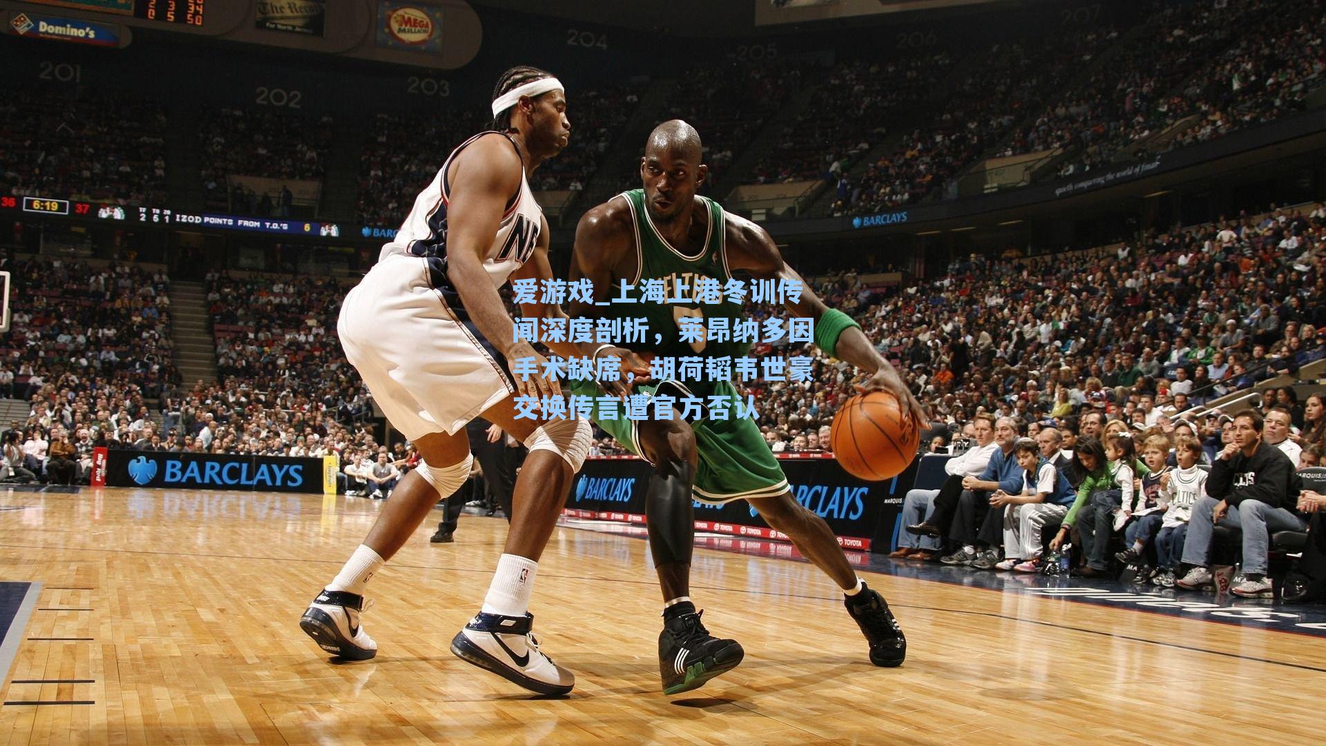 上海上港冬训传闻深度剖析，莱昂纳多因手术缺席，胡荷韬韦世豪交换传言遭官方否认