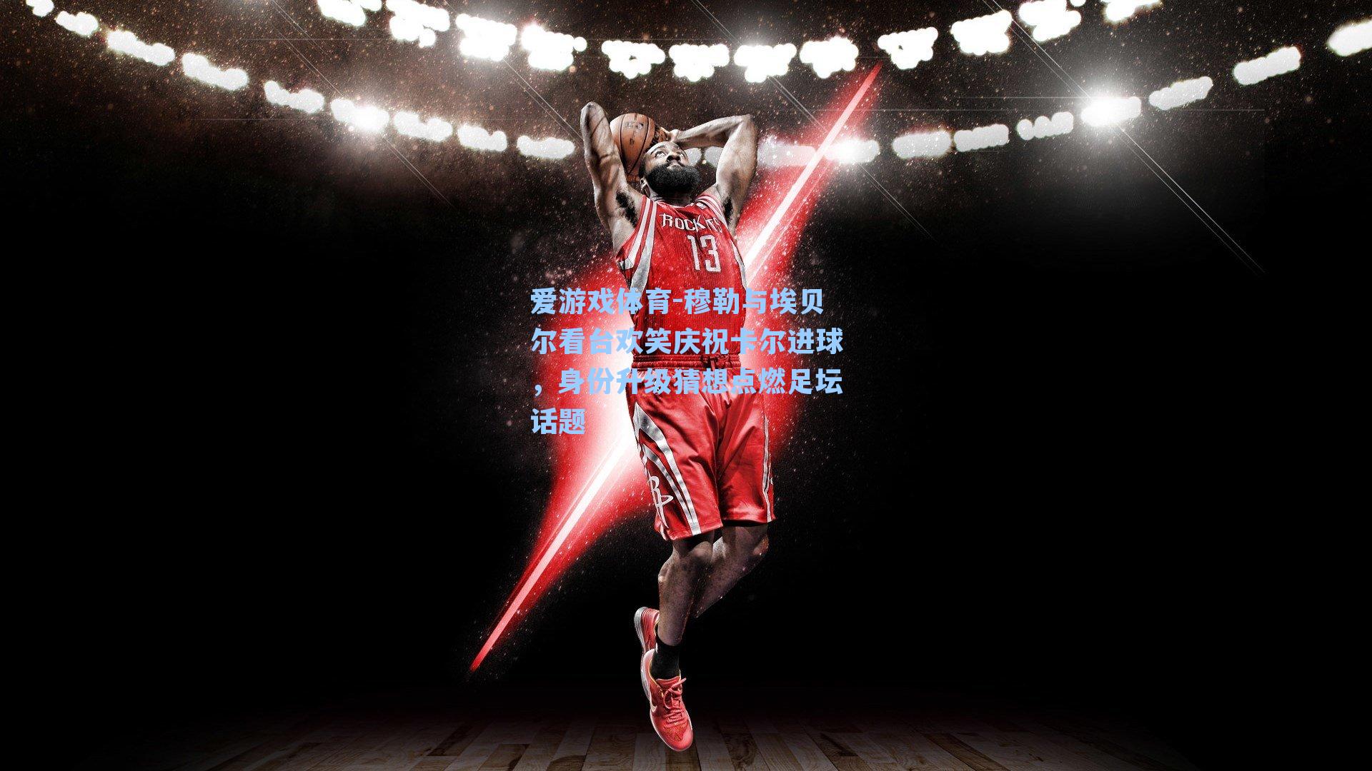 穆勒与埃贝尔看台欢笑庆祝卡尔进球,身份升级猜想点燃足坛话题