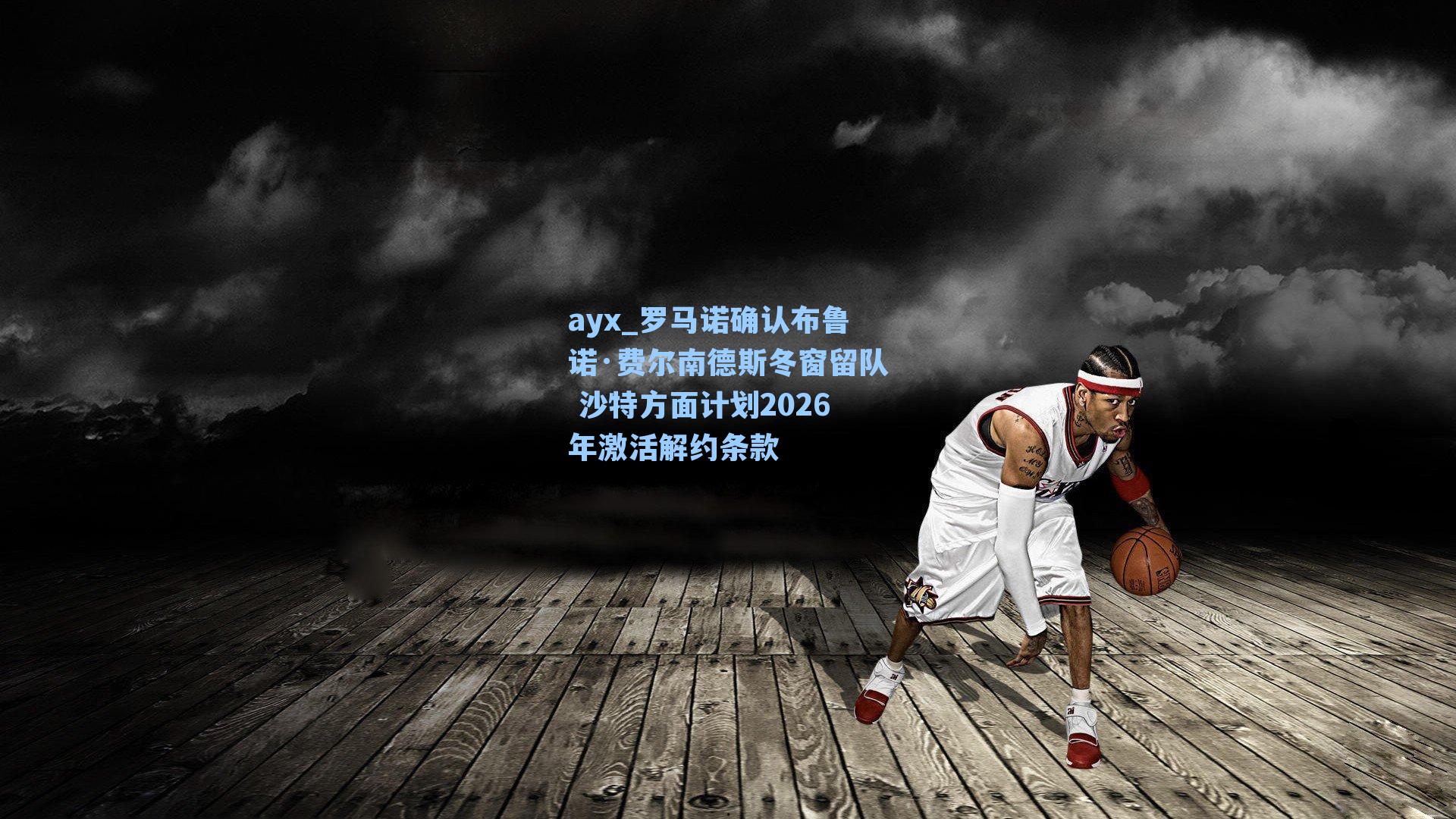 罗马诺确认布鲁诺·费尔南德斯冬窗留队 沙特方面计划2026年激活解约条款