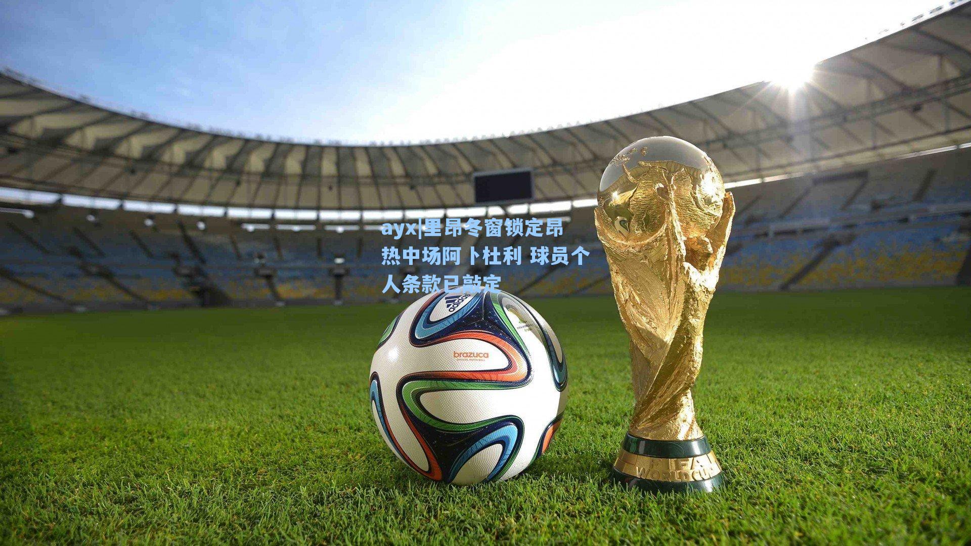 里昂冬窗锁定昂热中场阿卜杜利 球员个人条款已敲定