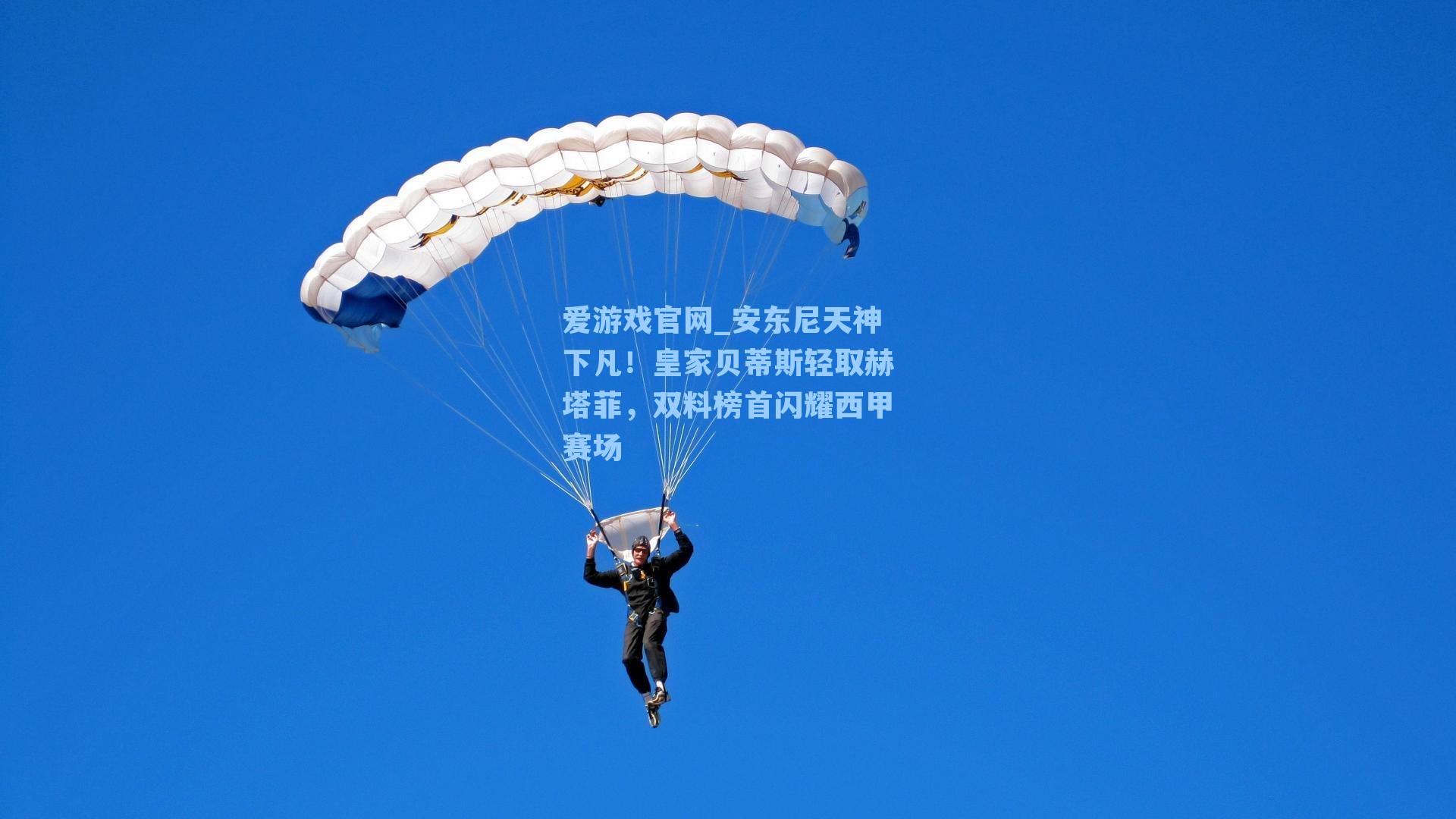 安东尼天神下凡!皇家贝蒂斯轻取赫塔菲,双料榜首闪耀西甲赛场
