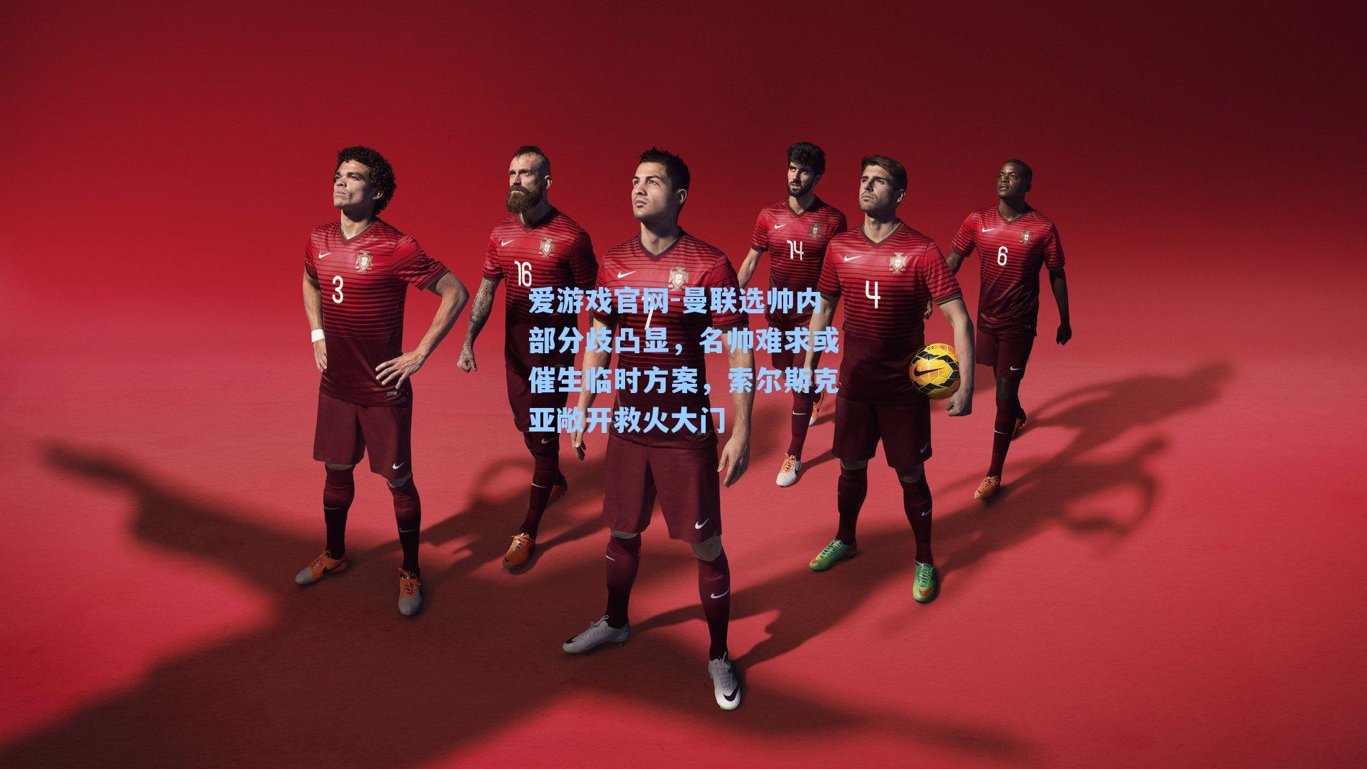 曼联选帅内部分歧凸显，名帅难求或催生临时方案，索尔斯克亚敞开救火大门