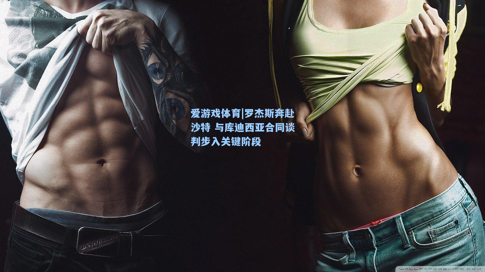 罗杰斯奔赴沙特 与库迪西亚合同谈判步入关键阶段