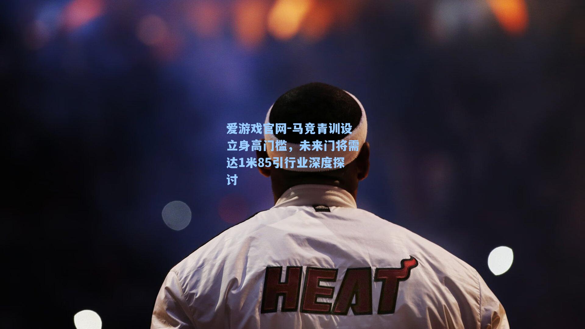 马竞青训设立身高门槛，未来门将需达1米85引行业深度探讨