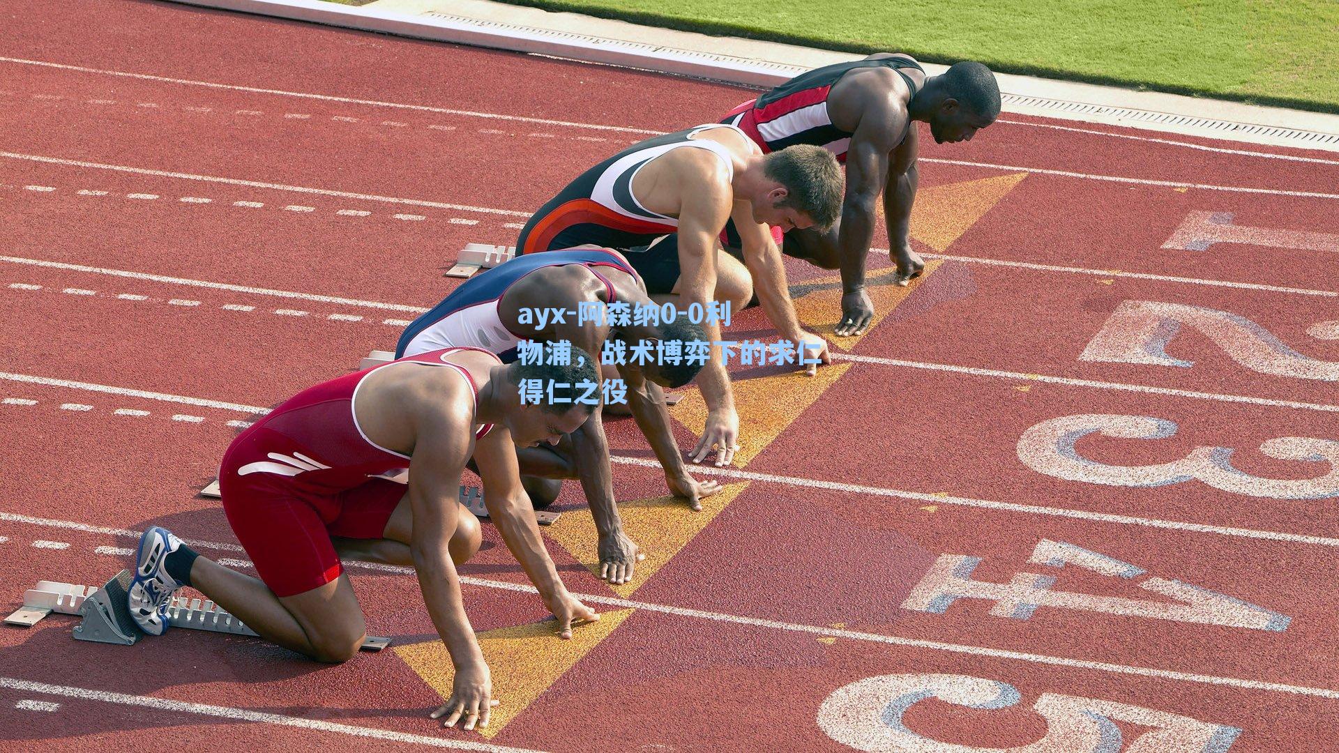 阿森纳0-0利物浦,战术博弈下的求仁得仁之役