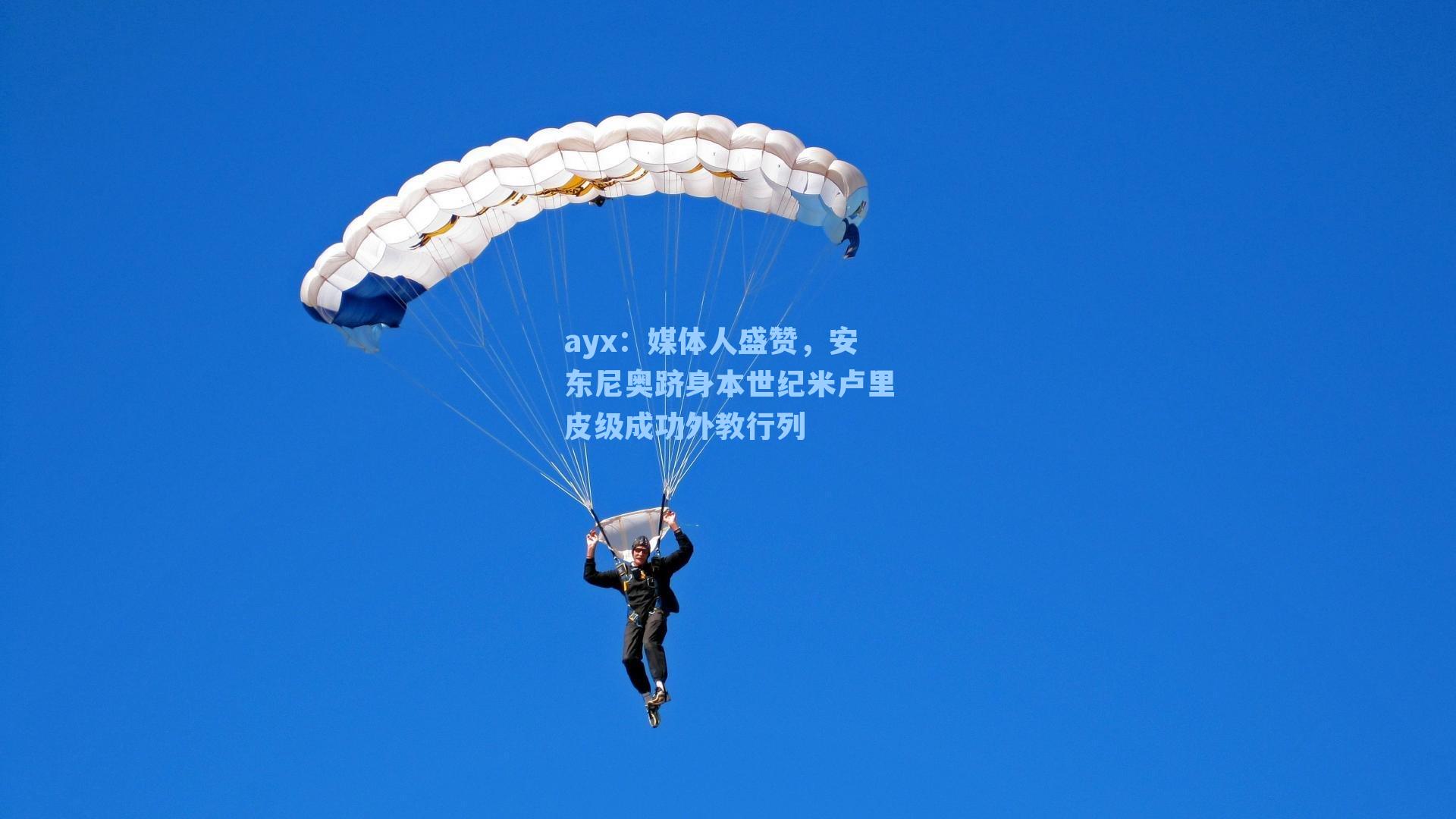 媒体人盛赞,安东尼奥跻身本世纪米卢里皮级成功外教行列