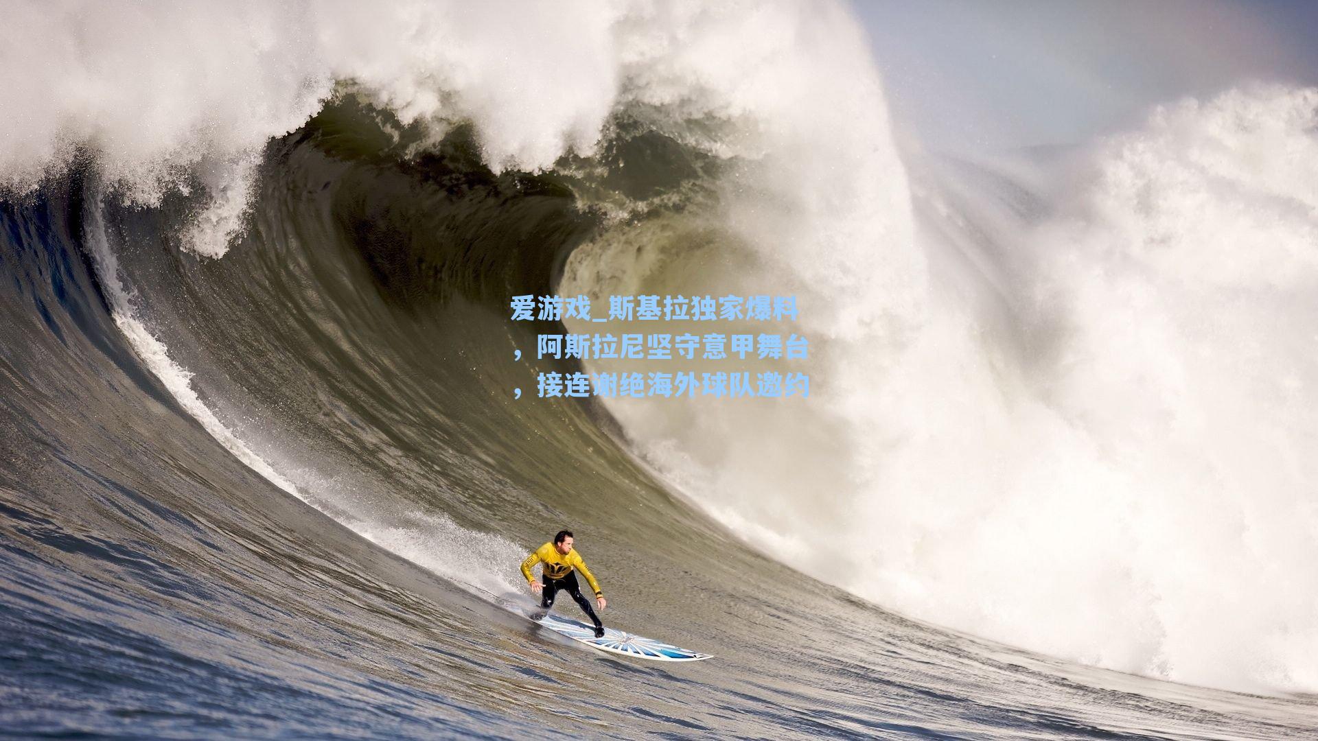 斯基拉独家爆料,阿斯拉尼坚守意甲舞台,接连谢绝海外球队邀约