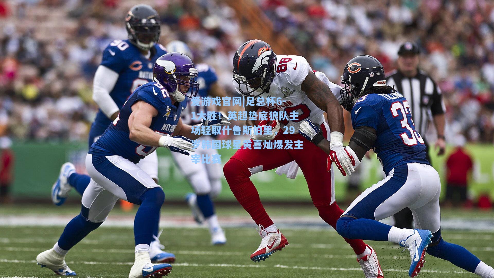 足总杯6-1大胜!英超垫底狼队主场轻取什鲁斯伯里,29岁韩国球星黄喜灿爆发主宰比赛
