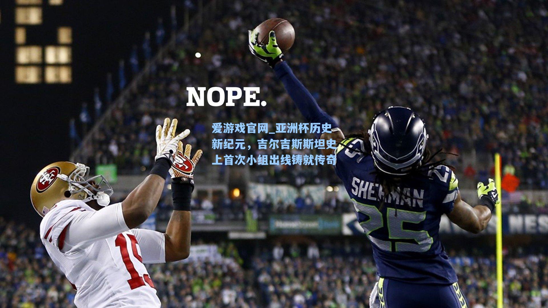 亚洲杯历史新纪元，吉尔吉斯斯坦史上首次小组出线铸就传奇