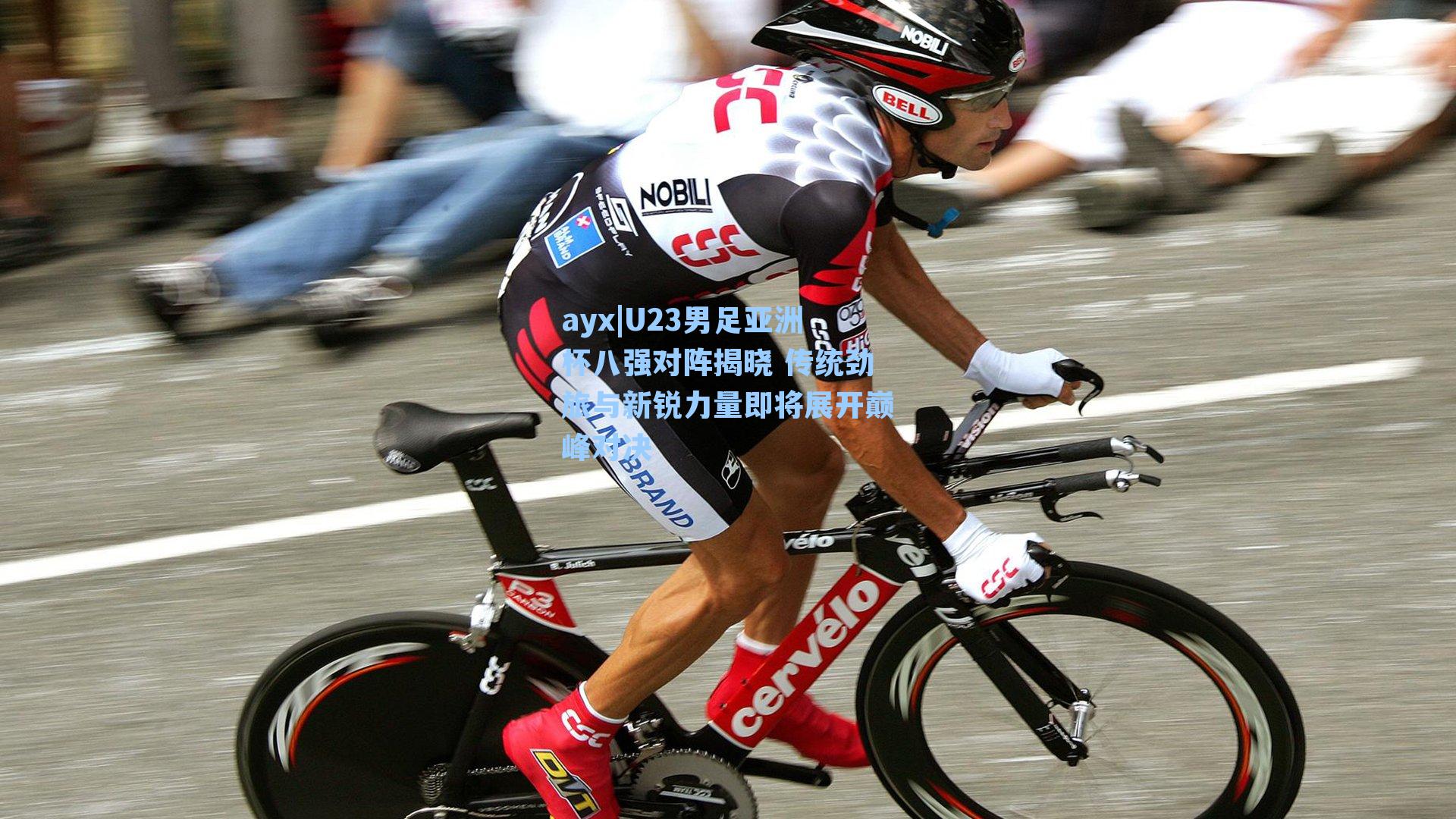 U23男足亚洲杯八强对阵揭晓 传统劲旅与新锐力量即将展开巅峰对决
