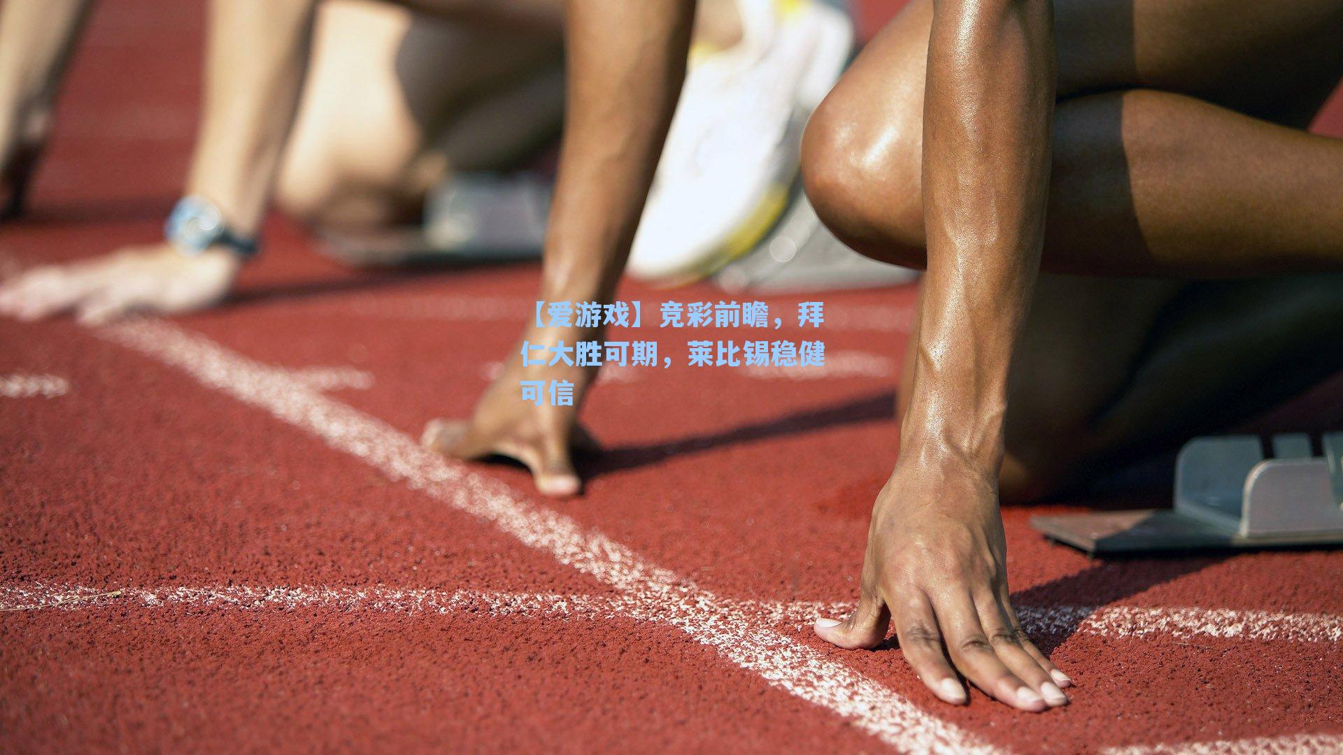 竞彩前瞻,拜仁大胜可期,莱比锡稳健可信