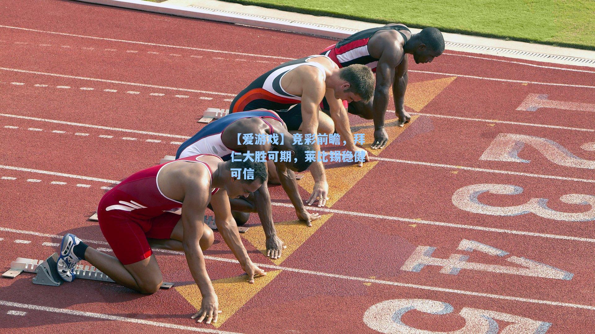 竞彩前瞻,拜仁大胜可期,莱比锡稳健可信