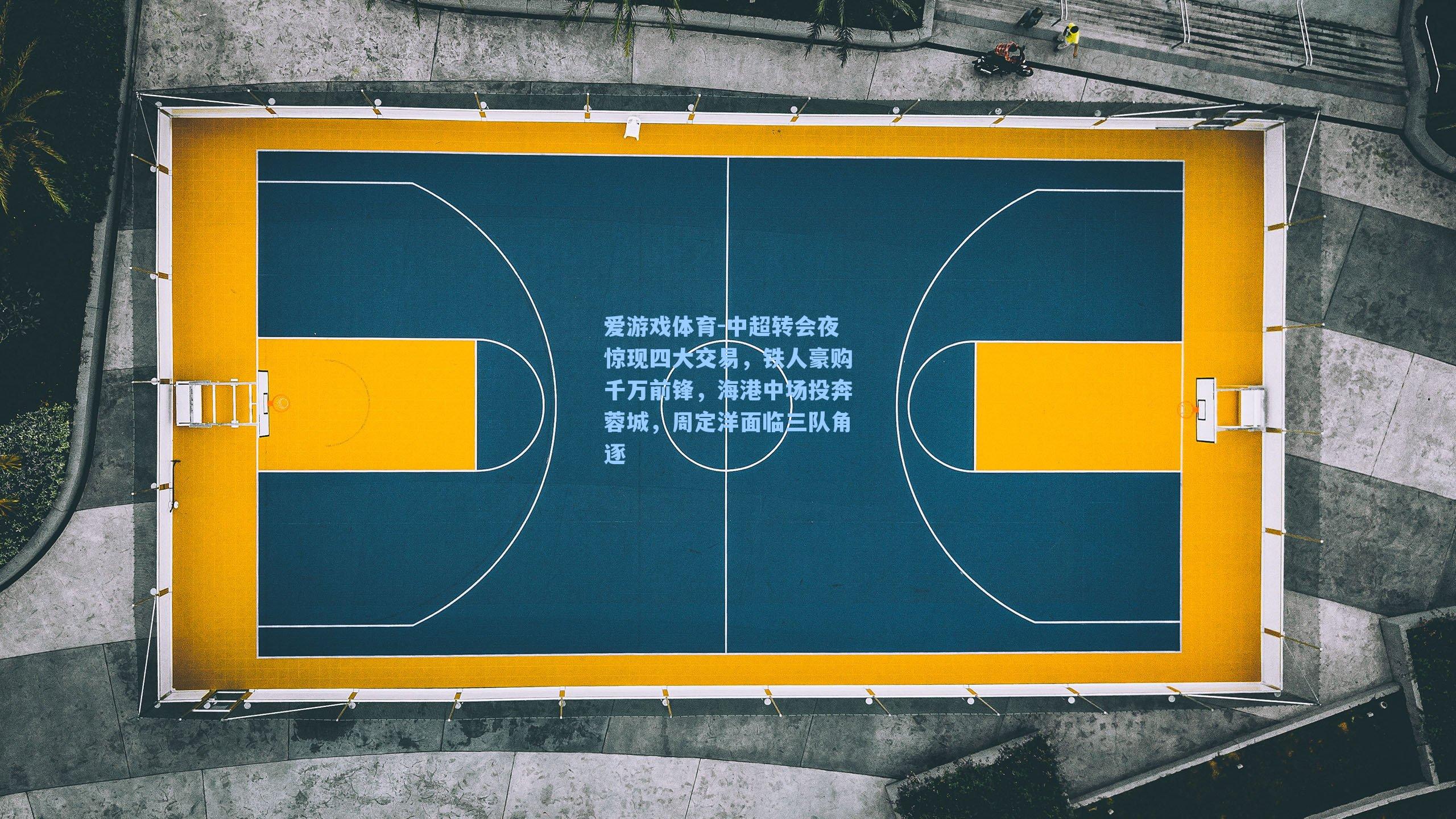 中超转会夜惊现四大交易,铁人豪购千万前锋,海港中场投奔蓉城,周定洋面临三队角逐
