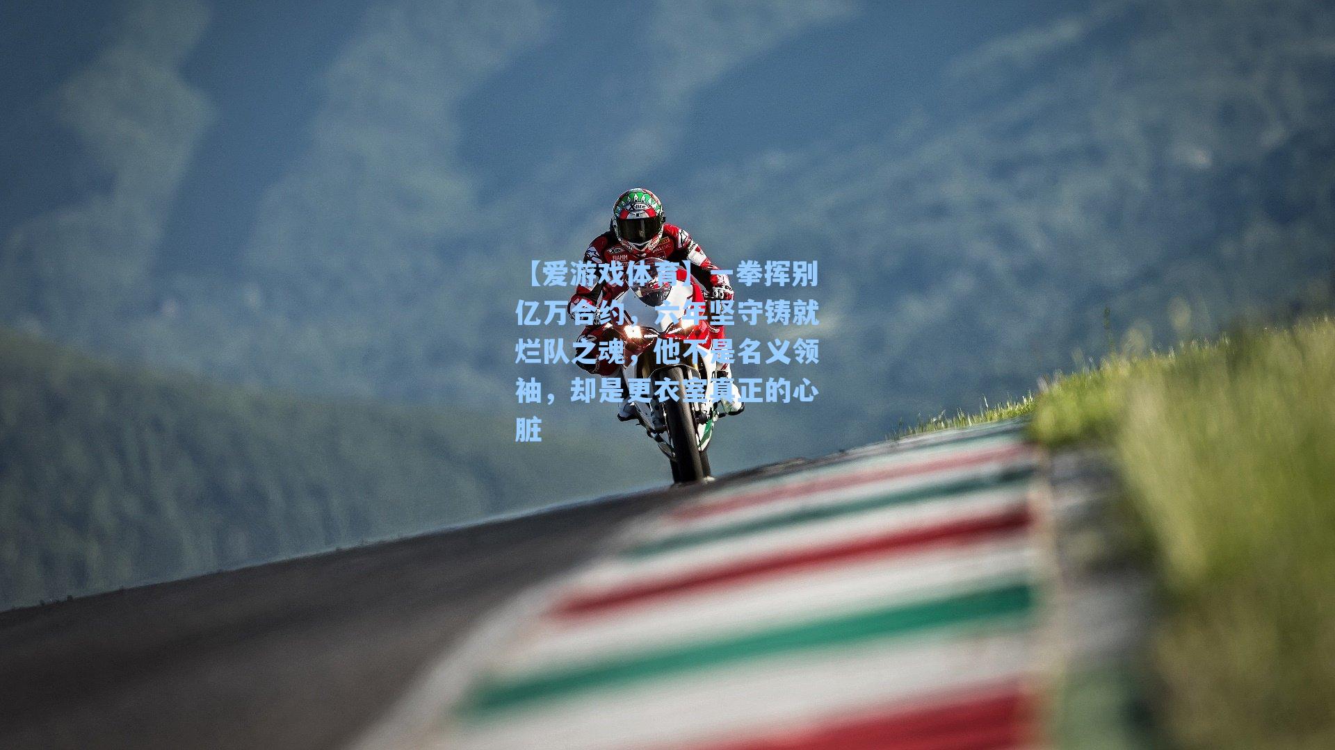 一拳挥别亿万合约,六年坚守铸就烂队之魂,他不是名义领袖,却是更衣室真正的心脏