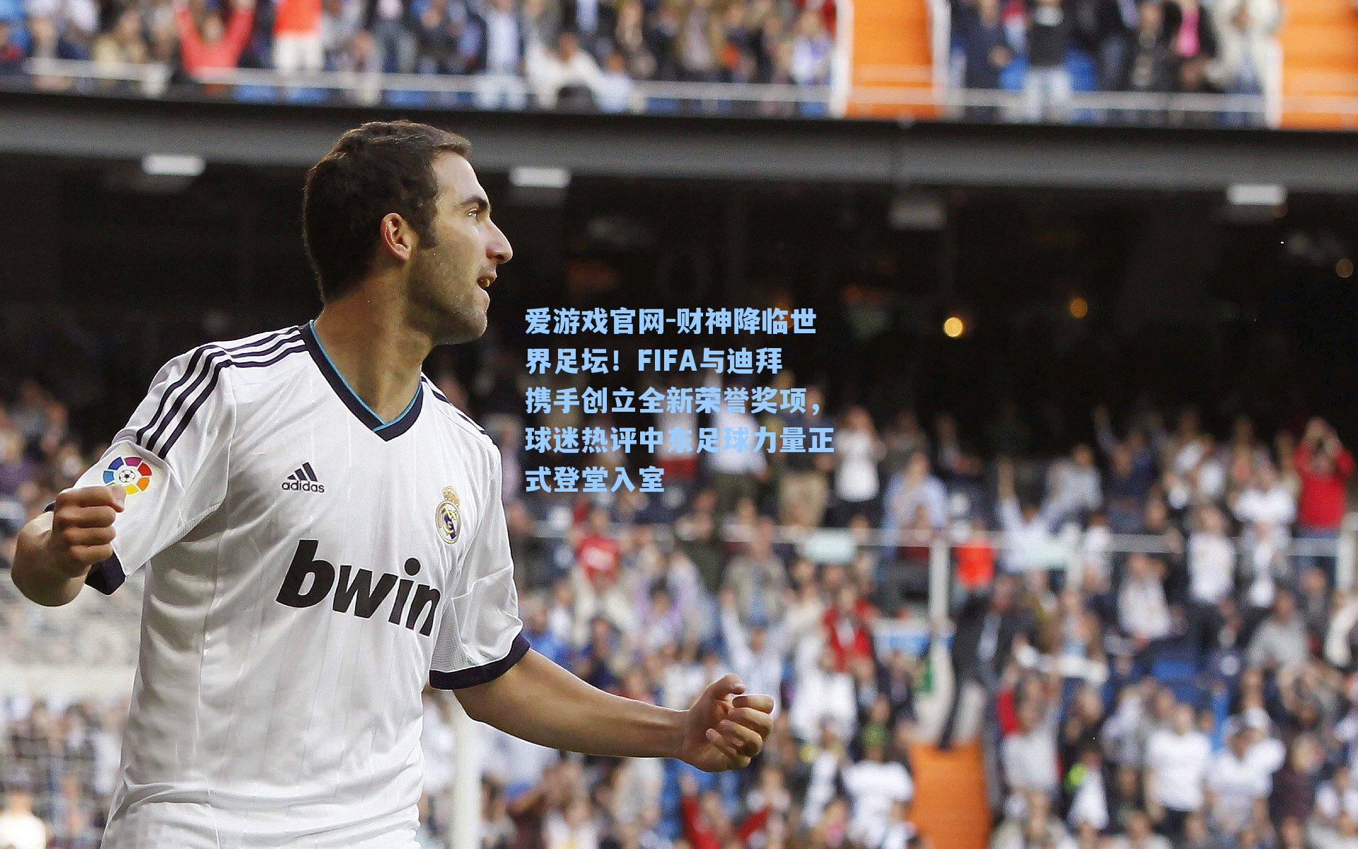 财神降临世界足坛!FIFA与迪拜携手创立全新荣誉奖项,球迷热评中东足球力量正式登堂入室